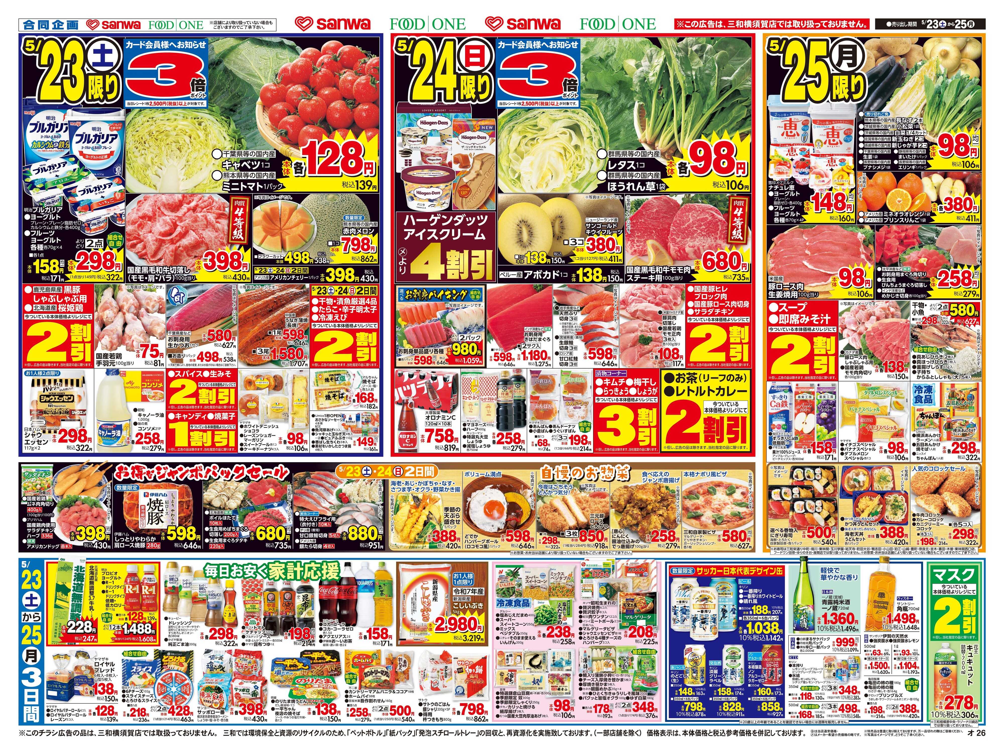 三和 5/23(土)〜5/25(月) 