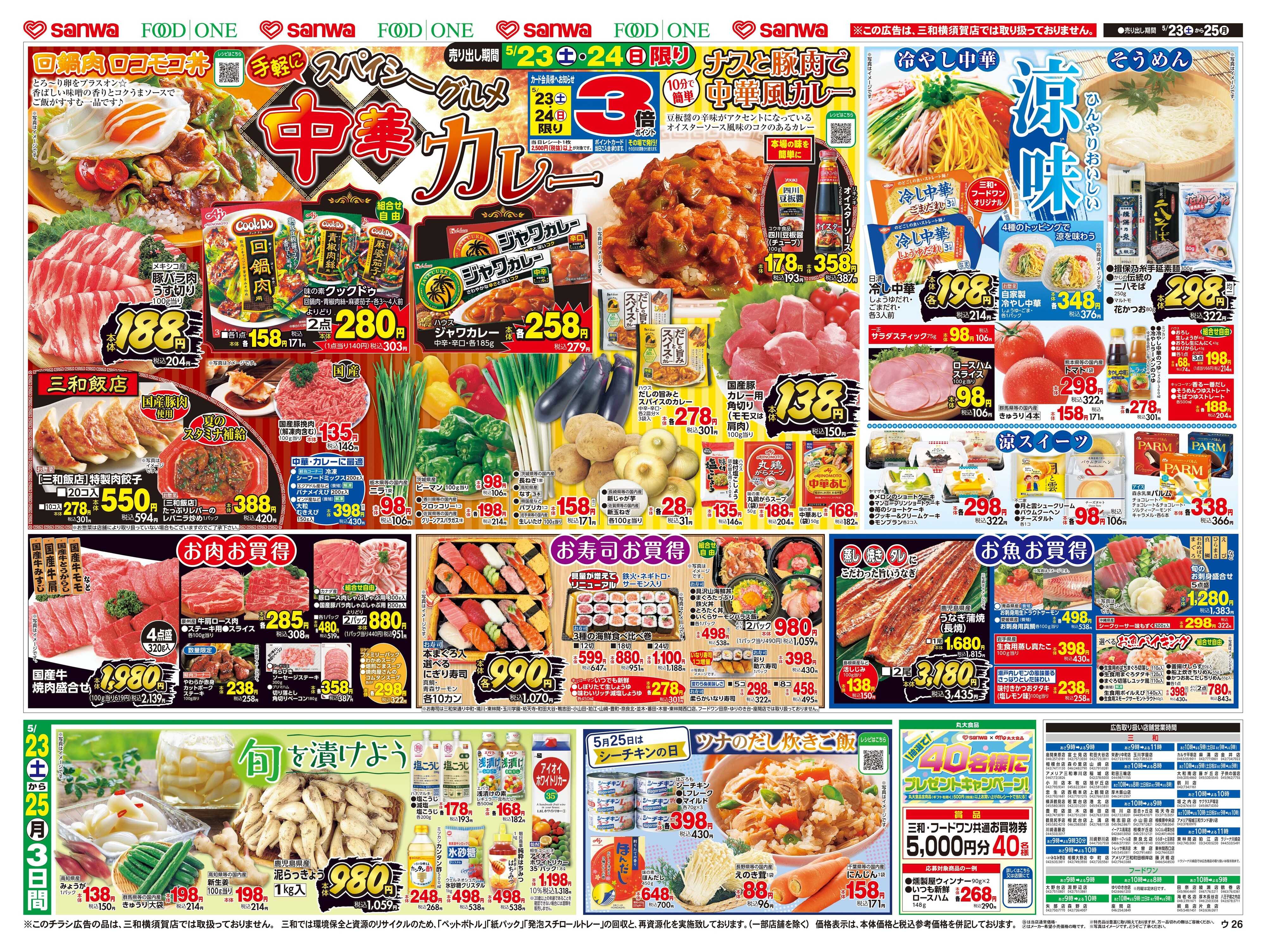 三和 5/23(土)〜5/25(月) 