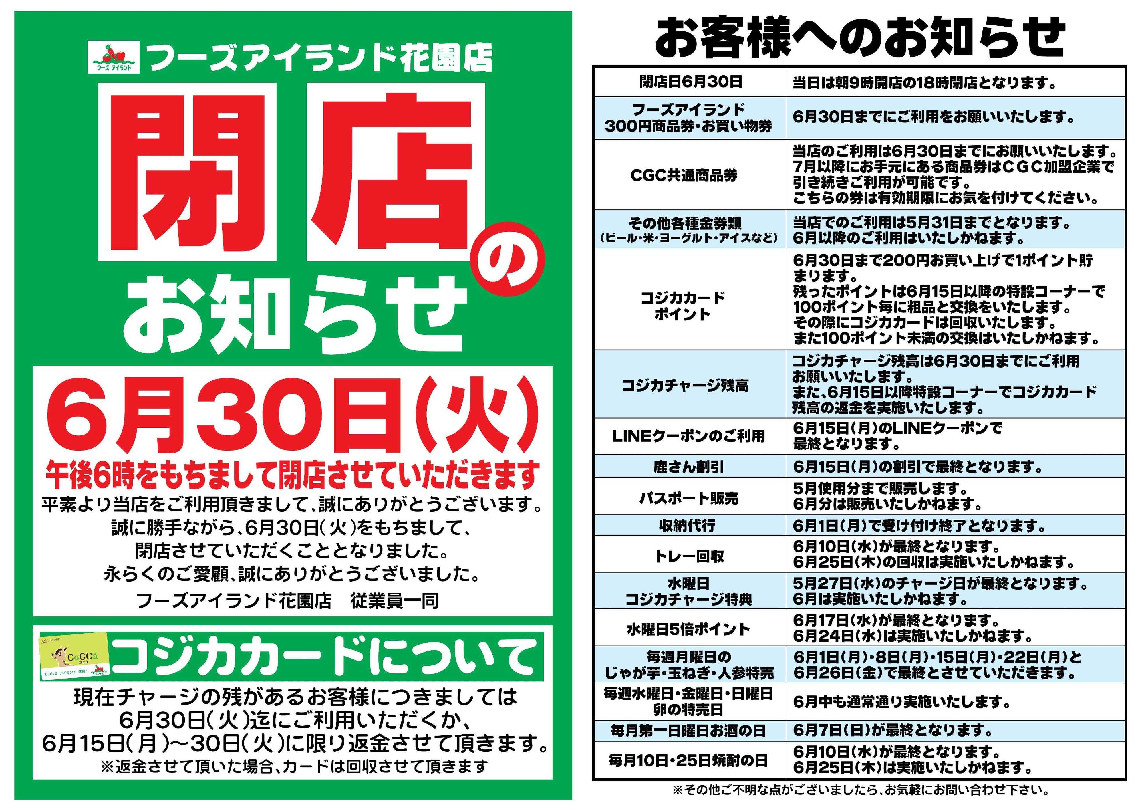 フーズアイランド 閉店案内