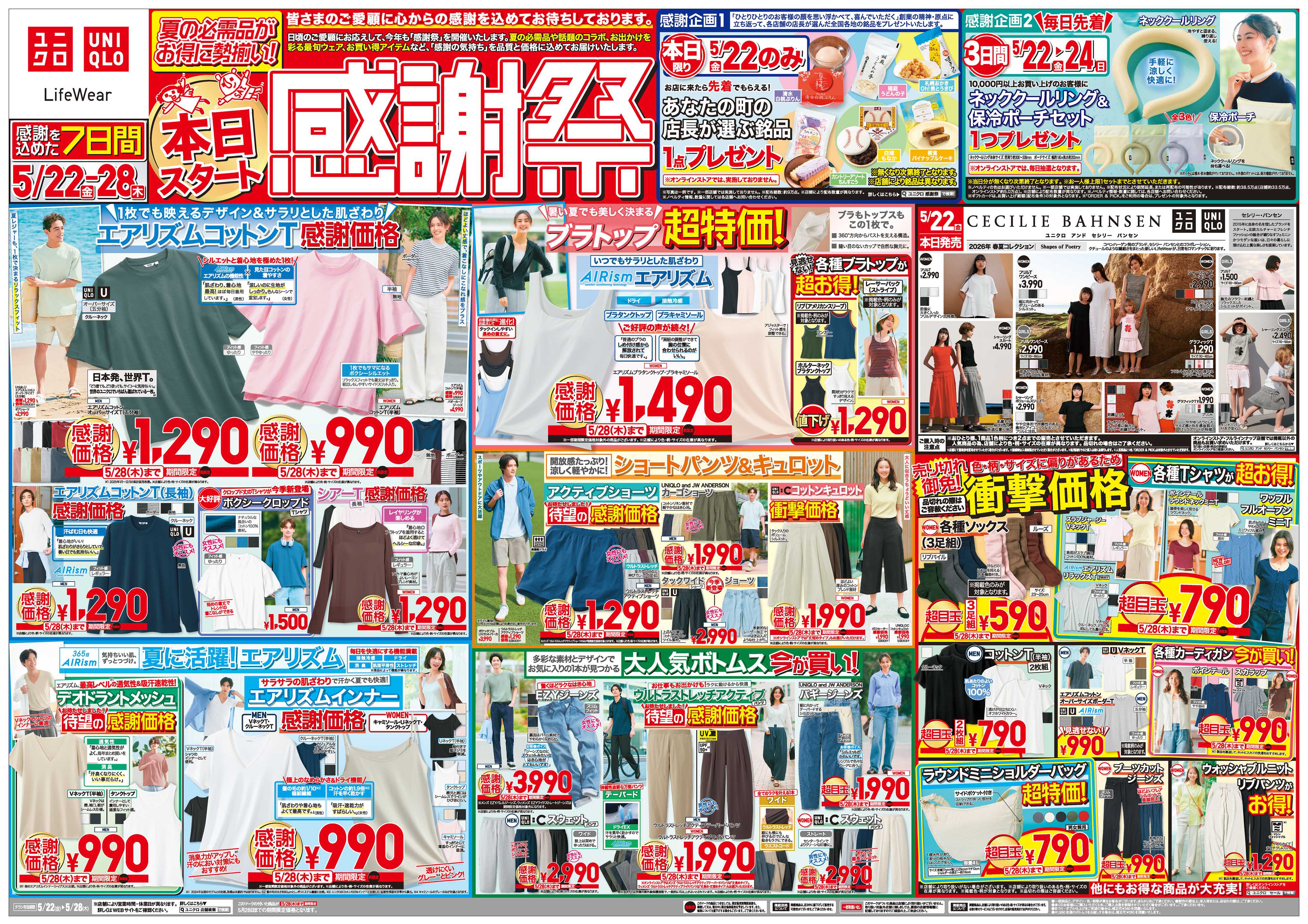 丸広百貨店 UNIQLO 感謝を込めた7日間　夏の必需品がお得に勢ぞろい！本日スタート感謝祭