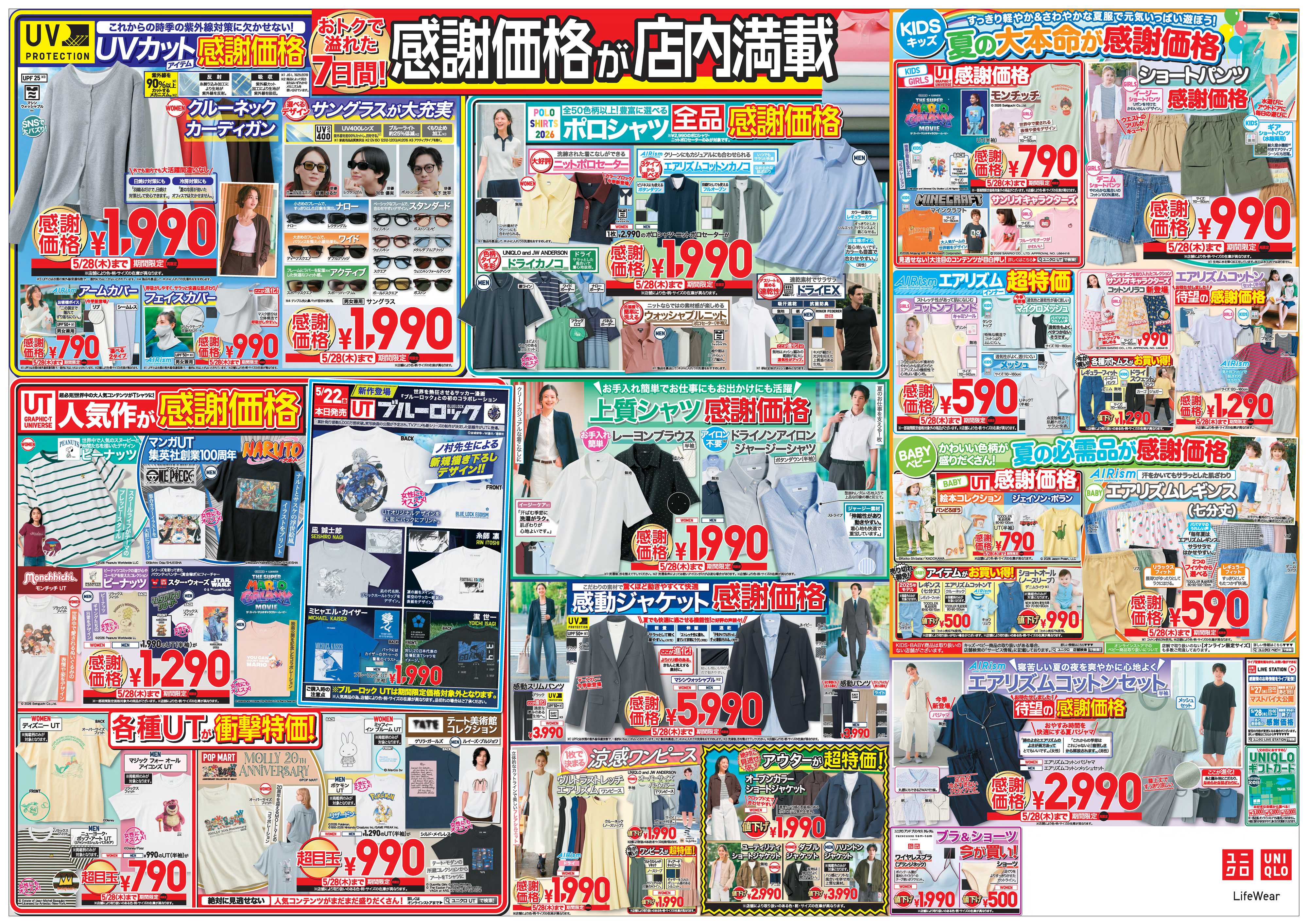 丸広百貨店 UNIQLO 感謝を込めた7日間　夏の必需品がお得に勢ぞろい！本日スタート感謝祭