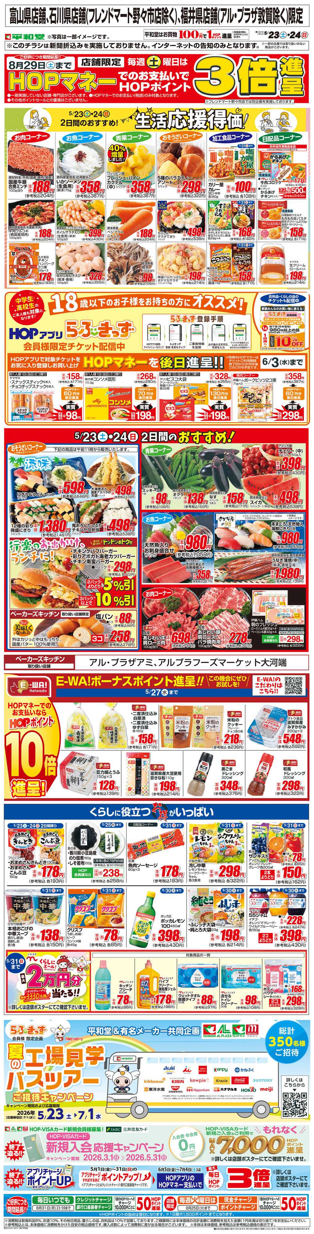 平和堂 WEB限定 5/23（土）～生活応援得価2日間のおすすめ