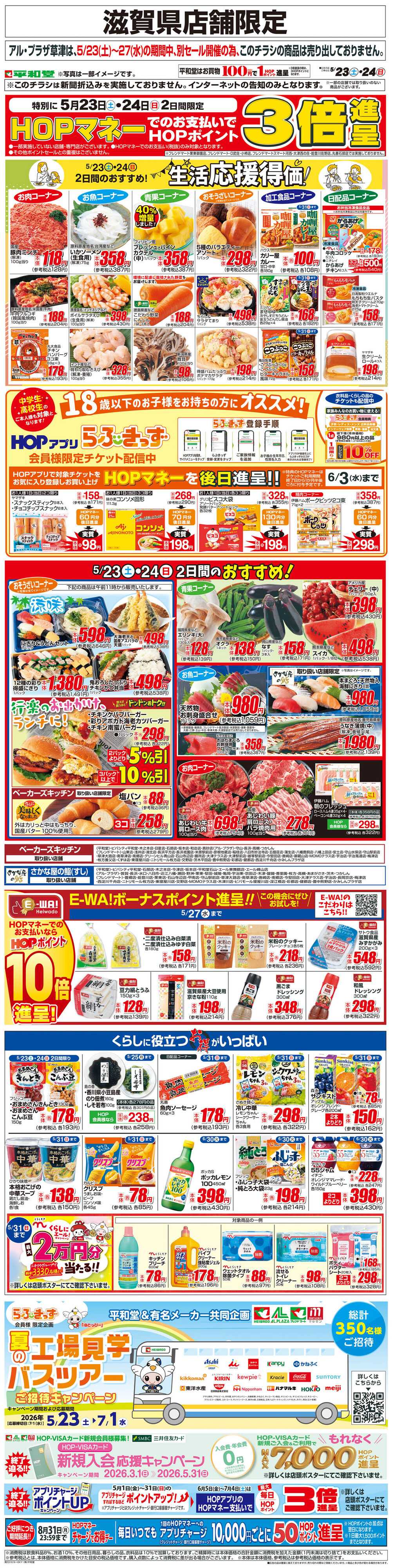 平和堂 WEB限定 5/23（土）～生活応援得価2日間のおすすめ