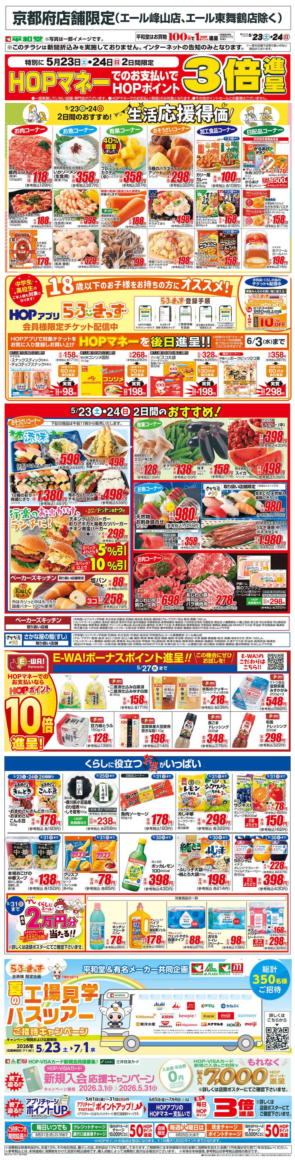 平和堂 WEB限定 5/23（土）～生活応援得価2日間のおすすめ
