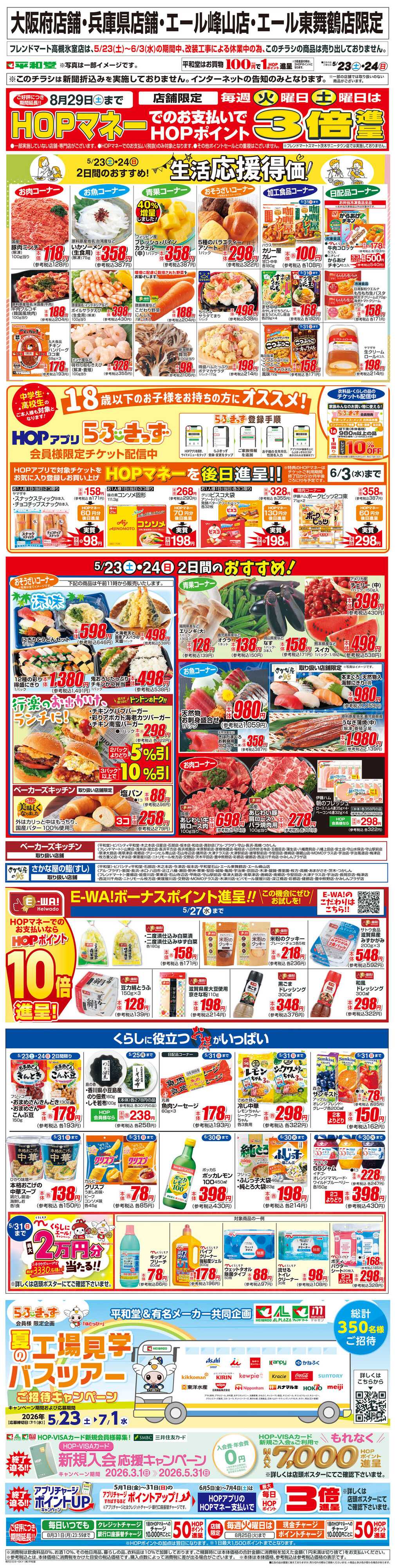 平和堂 WEB限定 5/23（土）～生活応援得価2日間のおすすめ