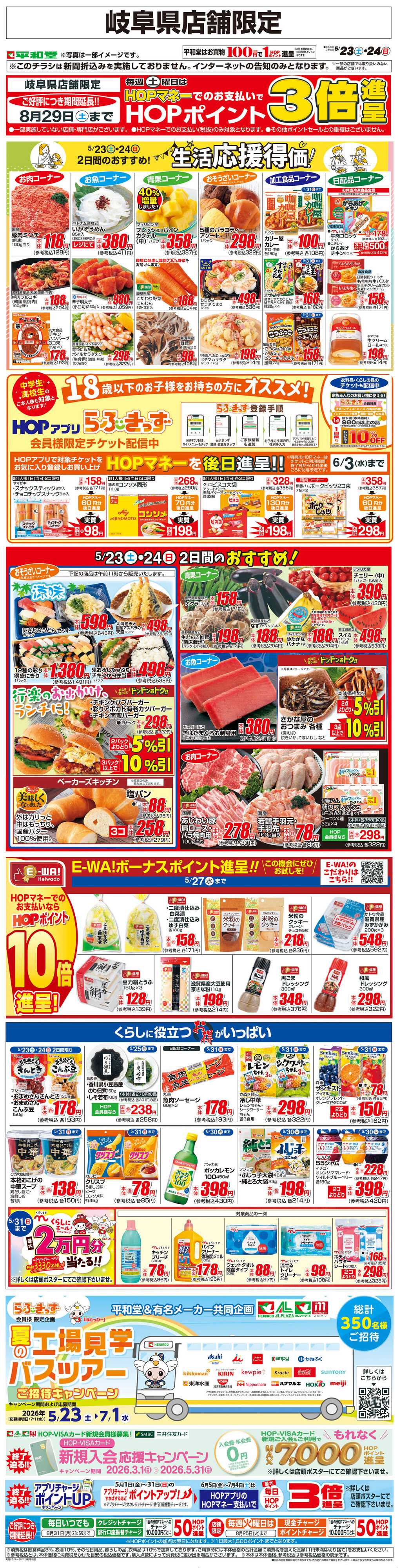 平和堂 WEB限定 5/23（土）～生活応援得価2日間のおすすめ
