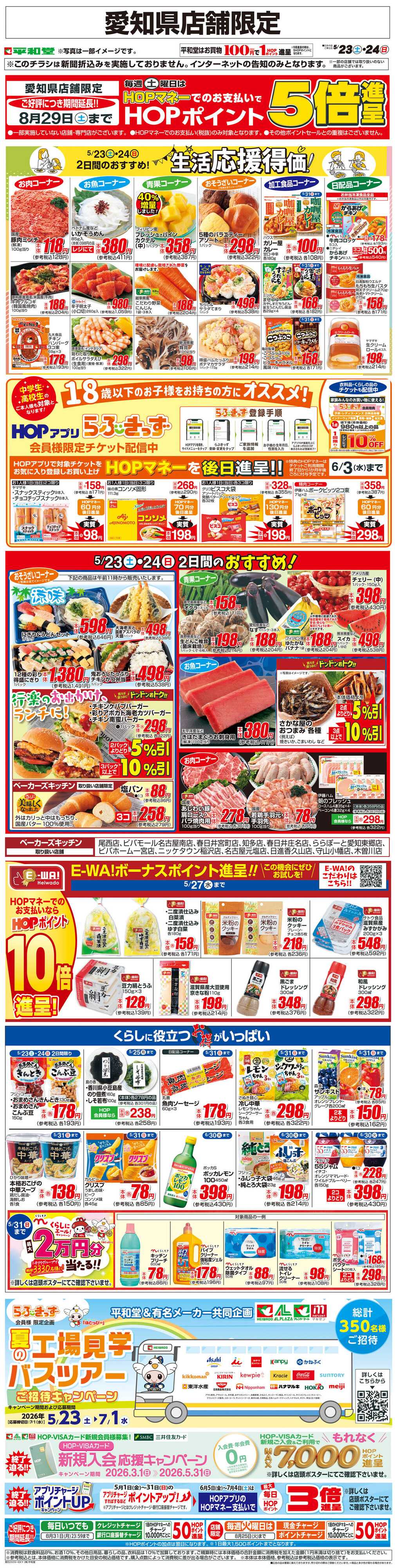 平和堂 WEB限定 5/23（土）～生活応援得価2日間のおすすめ