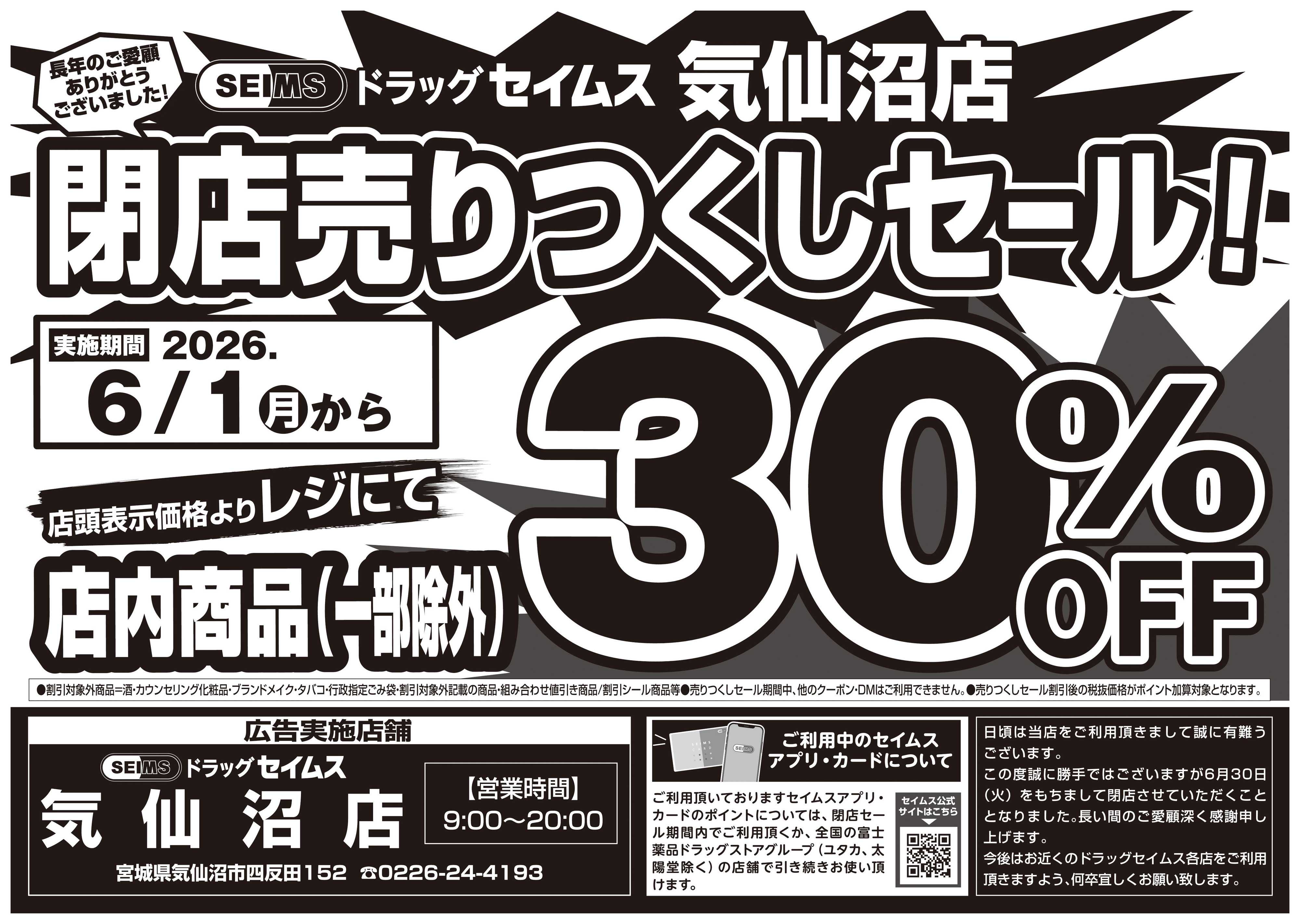 ドラッグセイムス 閉店売りつくしセール