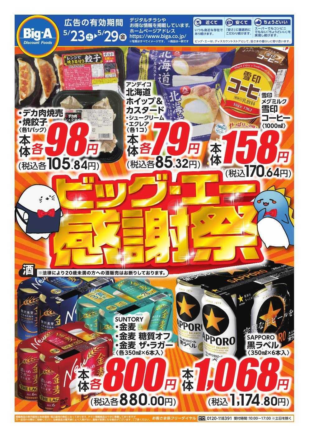 ビッグ・エー ５／２３号　感謝祭