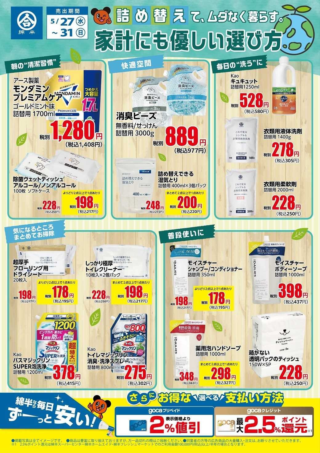綿半スーパーセンター 詰め替えてエコ！家計にやさしい選び方
