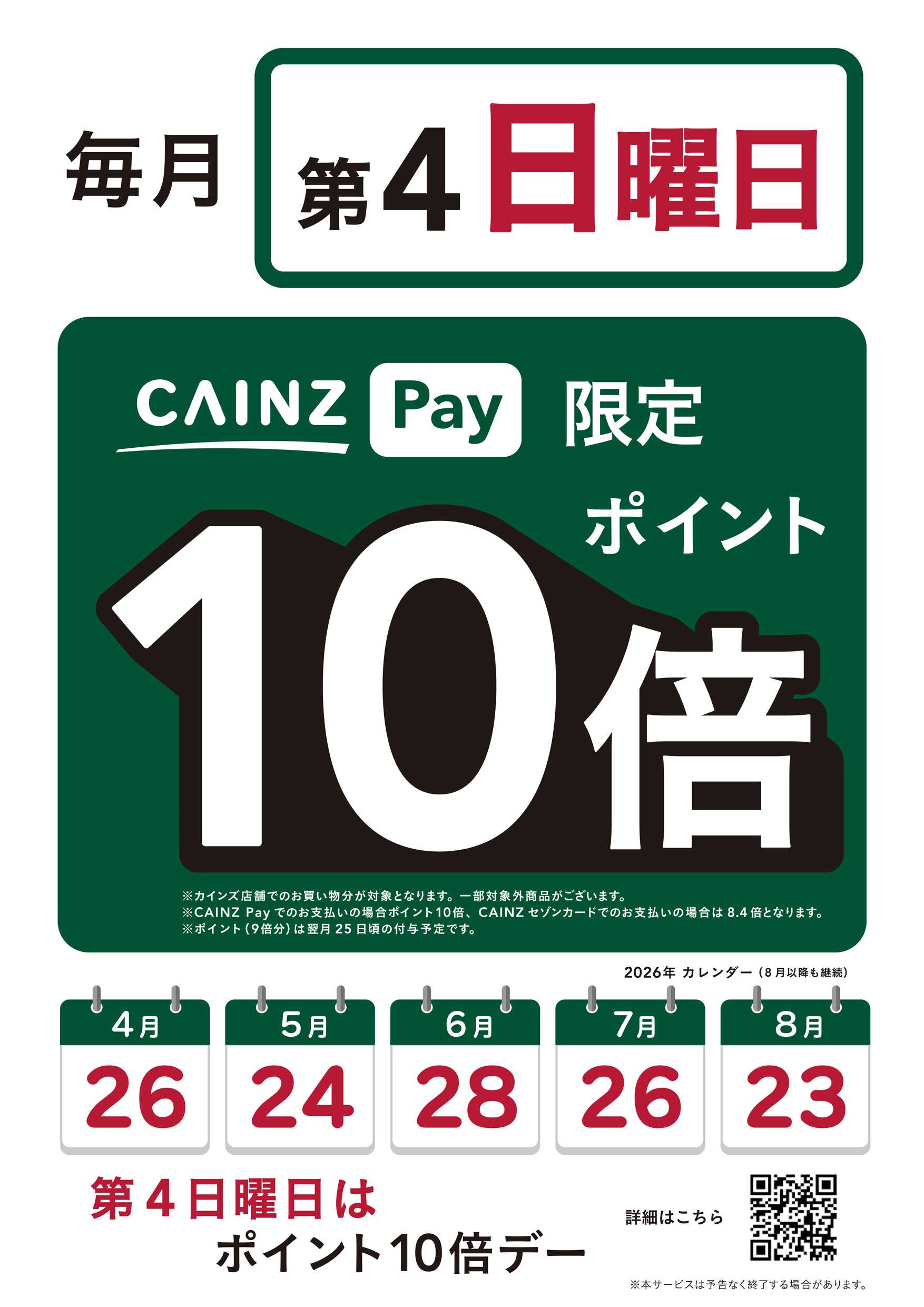 カインズ カインズペイポイント10倍デー（毎月第4日曜日）5/24号