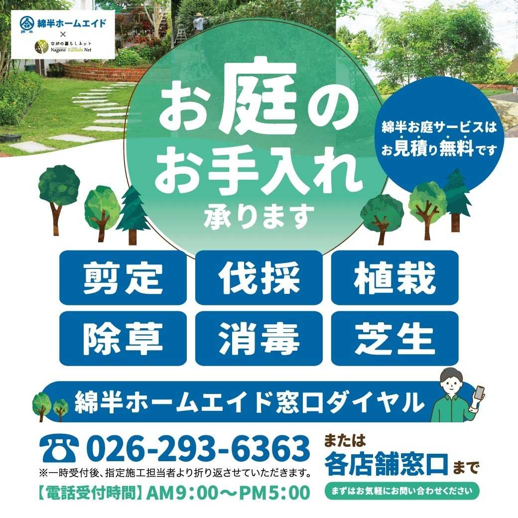 綿半スーパーセンター お庭のお手入れ承ります！