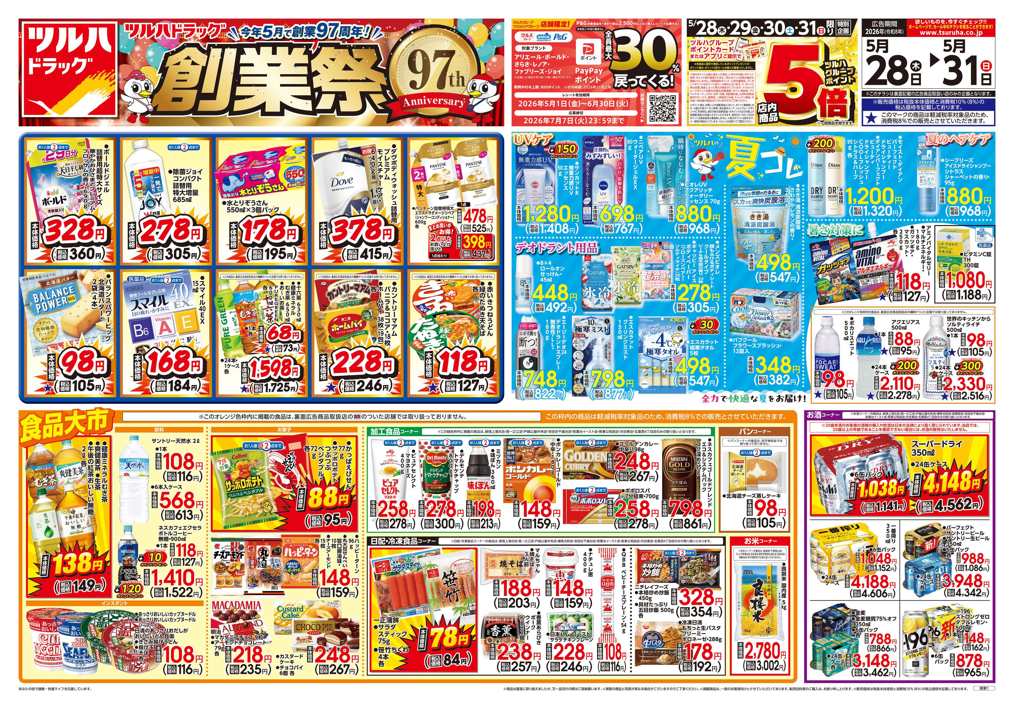 ツルハドラッグ 5/28号チラシ「※一部店舗では商品のお取り扱いのない場合がございます。」