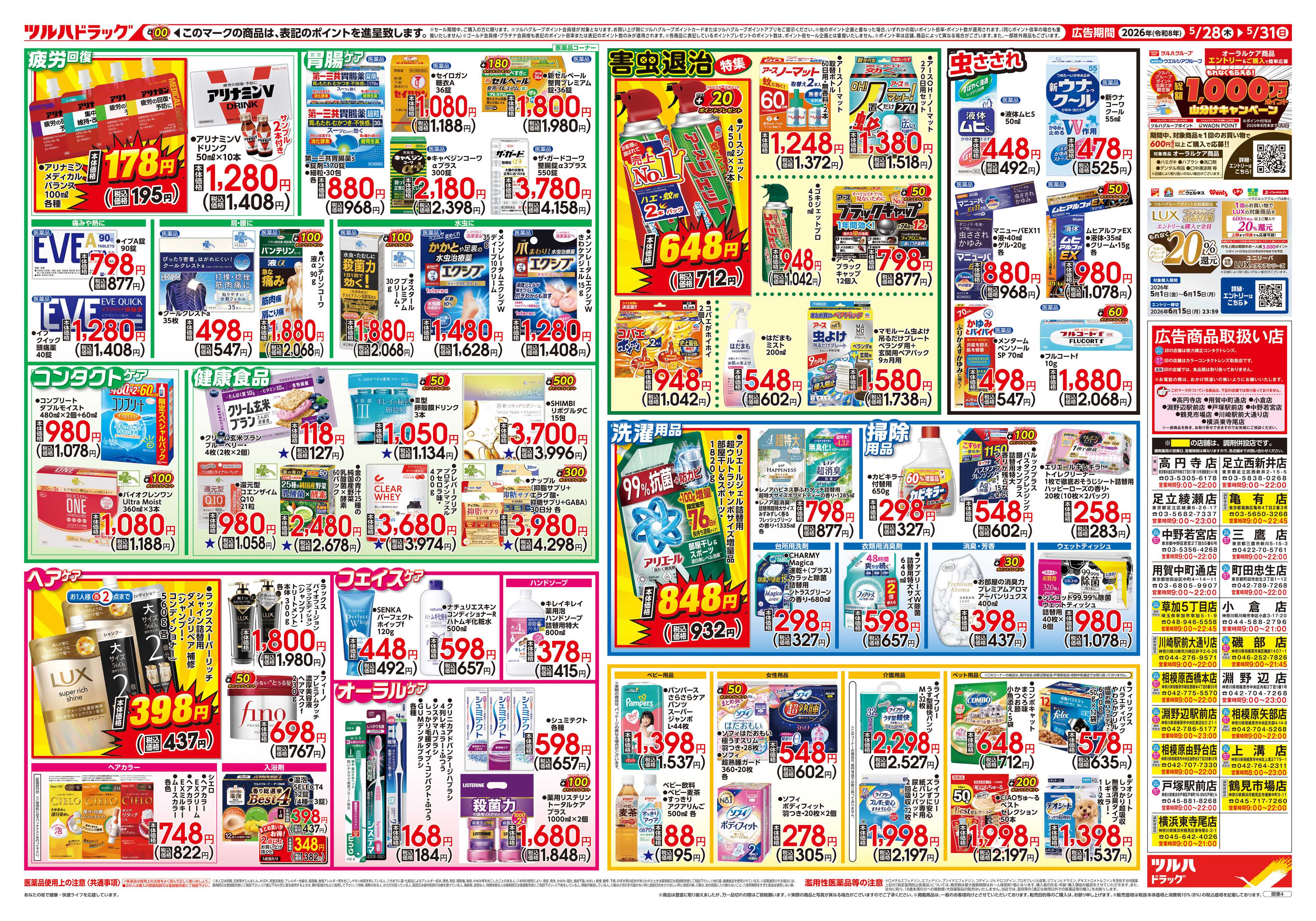 ツルハドラッグ 5/28号チラシ「※一部店舗では商品のお取り扱いのない場合がございます。」