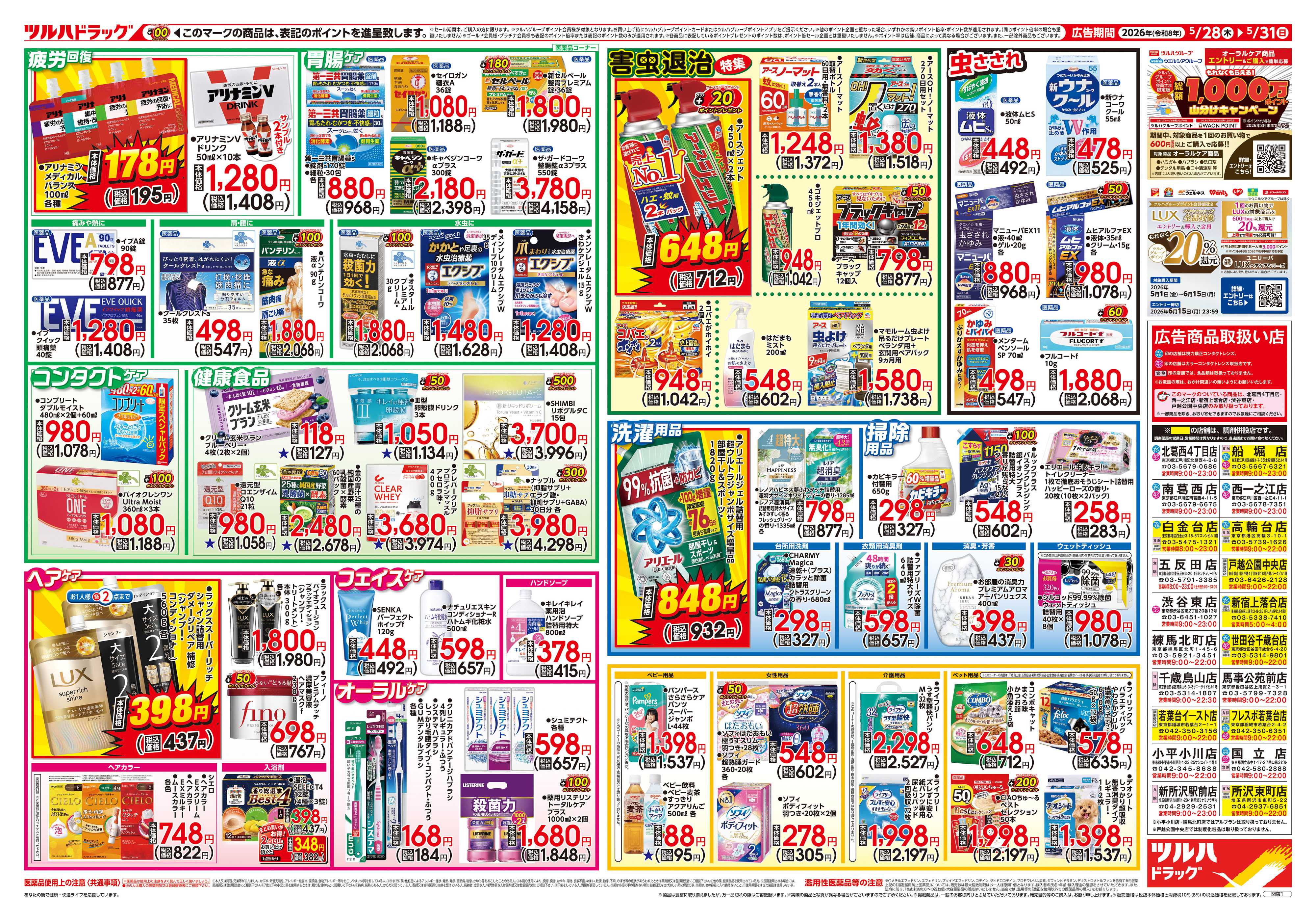 ツルハドラッグ 5/28号チラシ「※一部店舗では商品のお取り扱いのない場合がございます。」