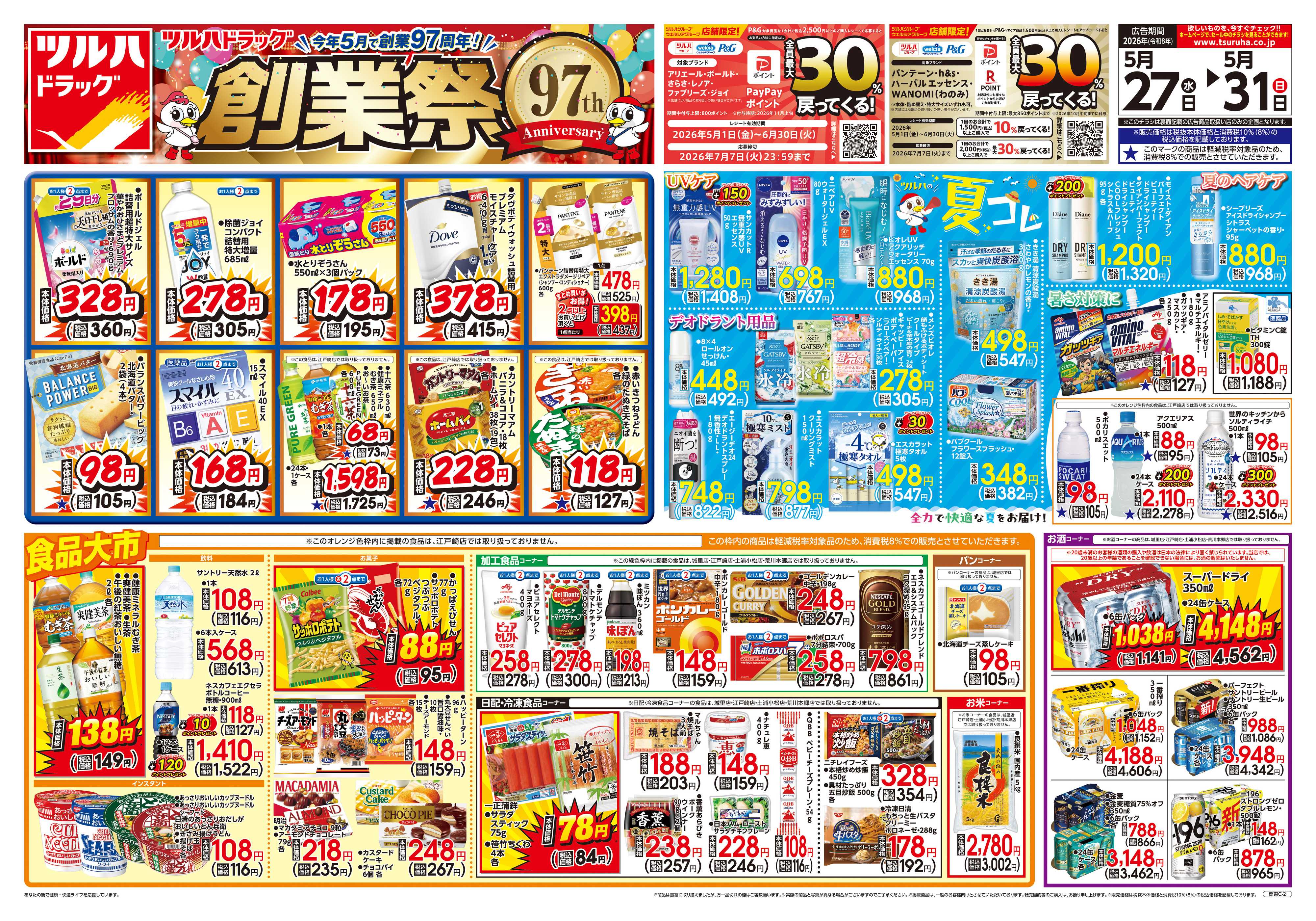 ツルハドラッグ 5/27号チラシ「※一部店舗では商品のお取り扱いのない場合がございます。」