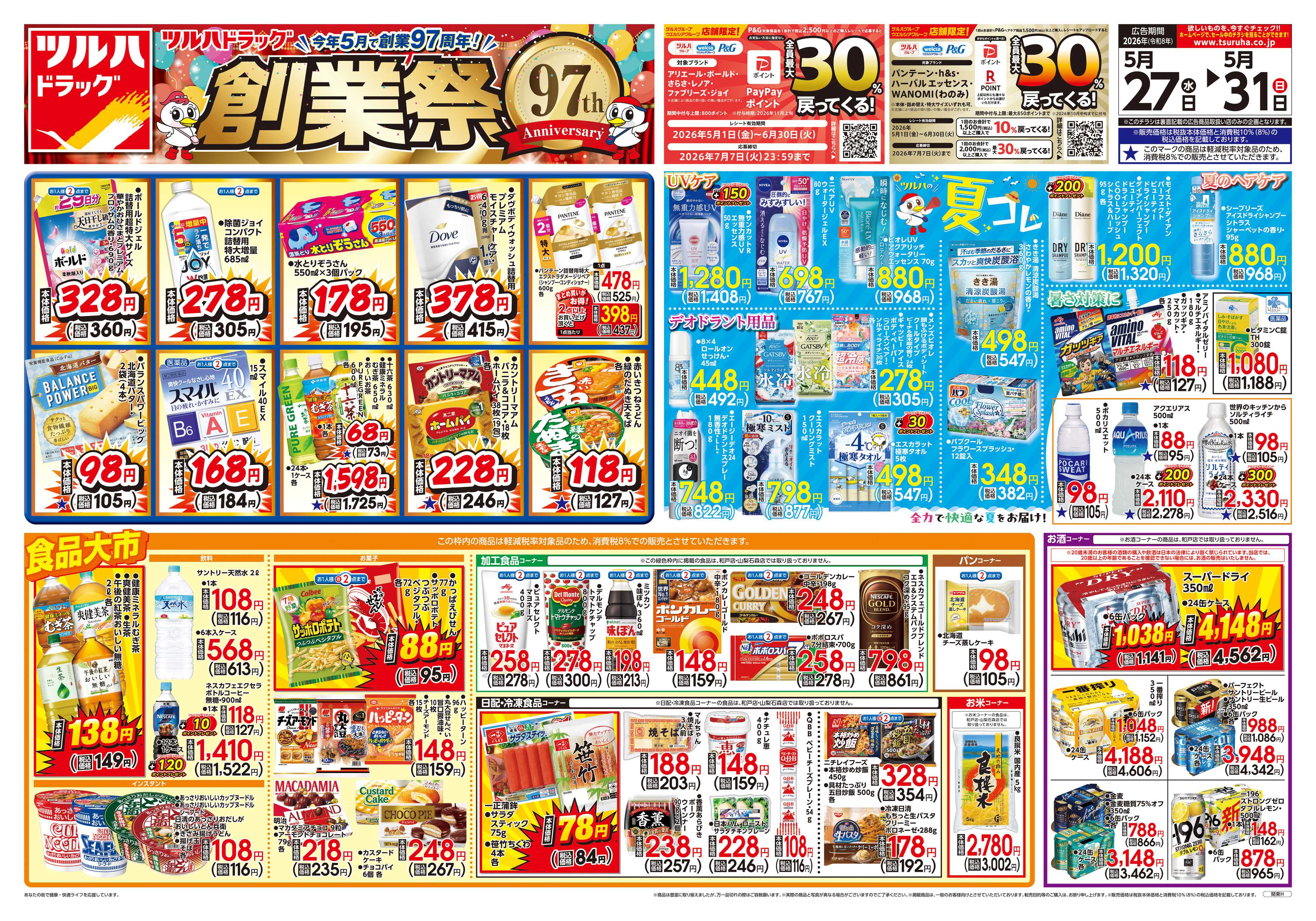 ツルハドラッグ 5/27号チラシ「※一部店舗では商品のお取り扱いのない場合がございます。」