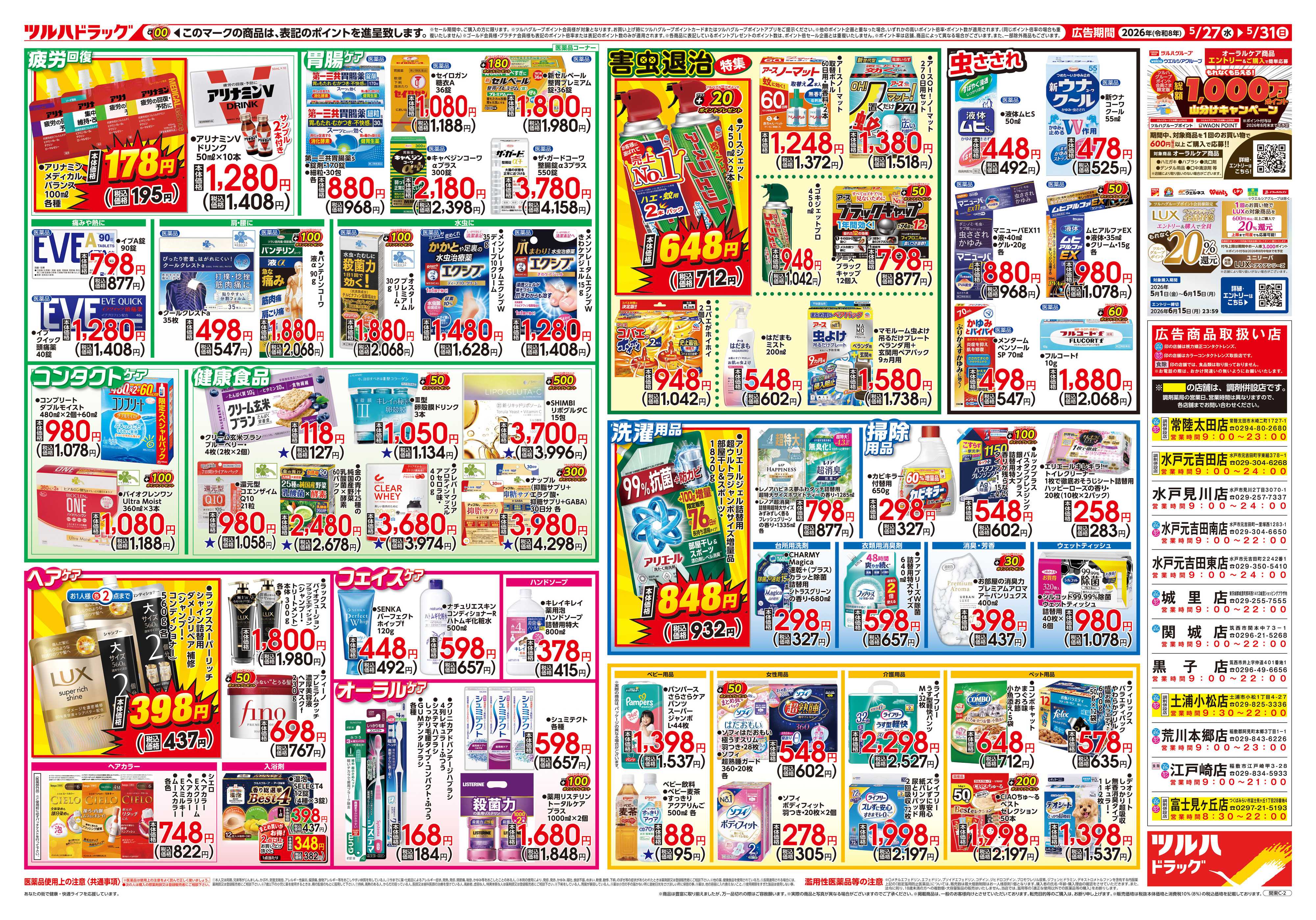 ツルハドラッグ 5/27号チラシ「※一部店舗では商品のお取り扱いのない場合がございます。」