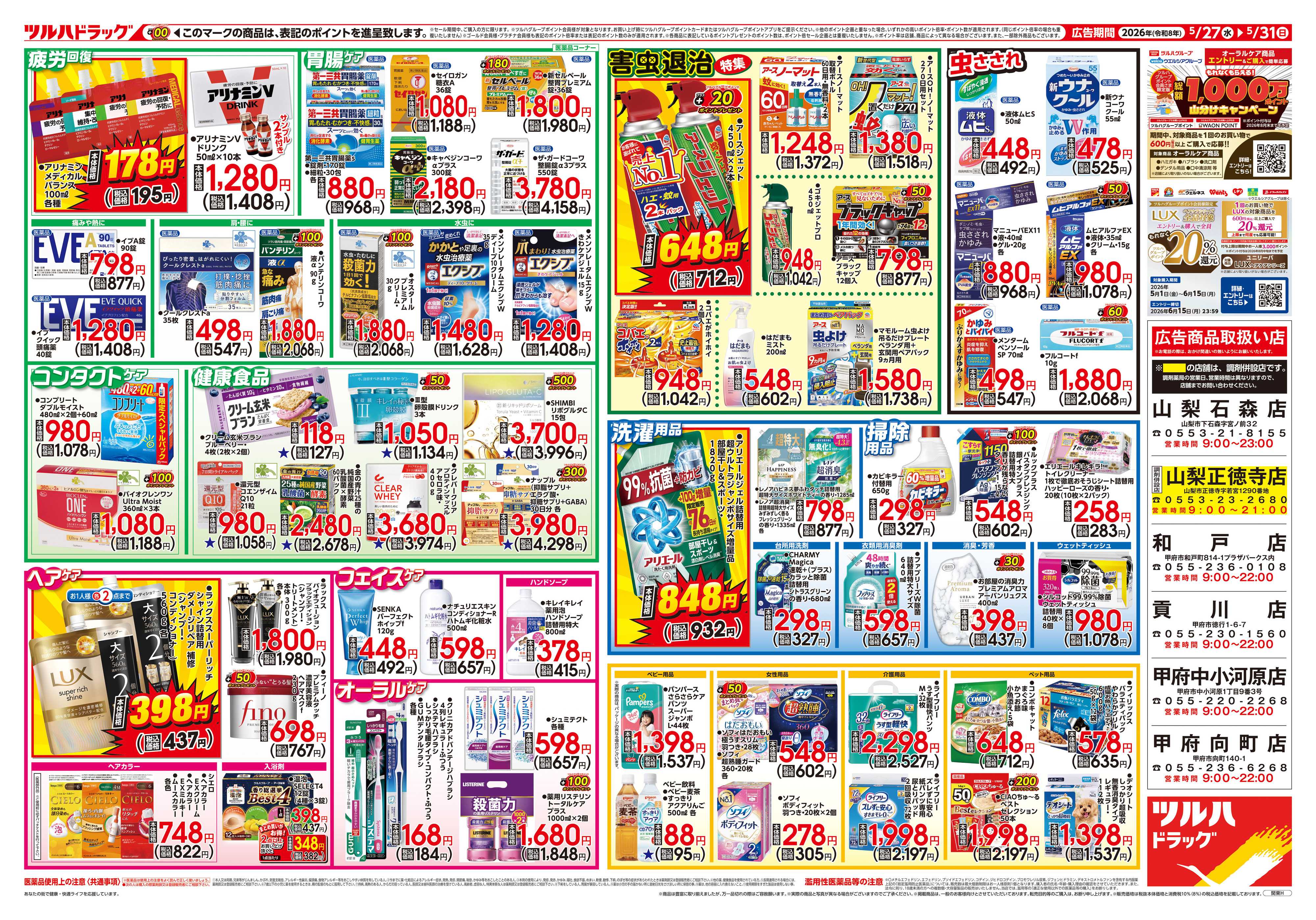 ツルハドラッグ 5/27号チラシ「※一部店舗では商品のお取り扱いのない場合がございます。」
