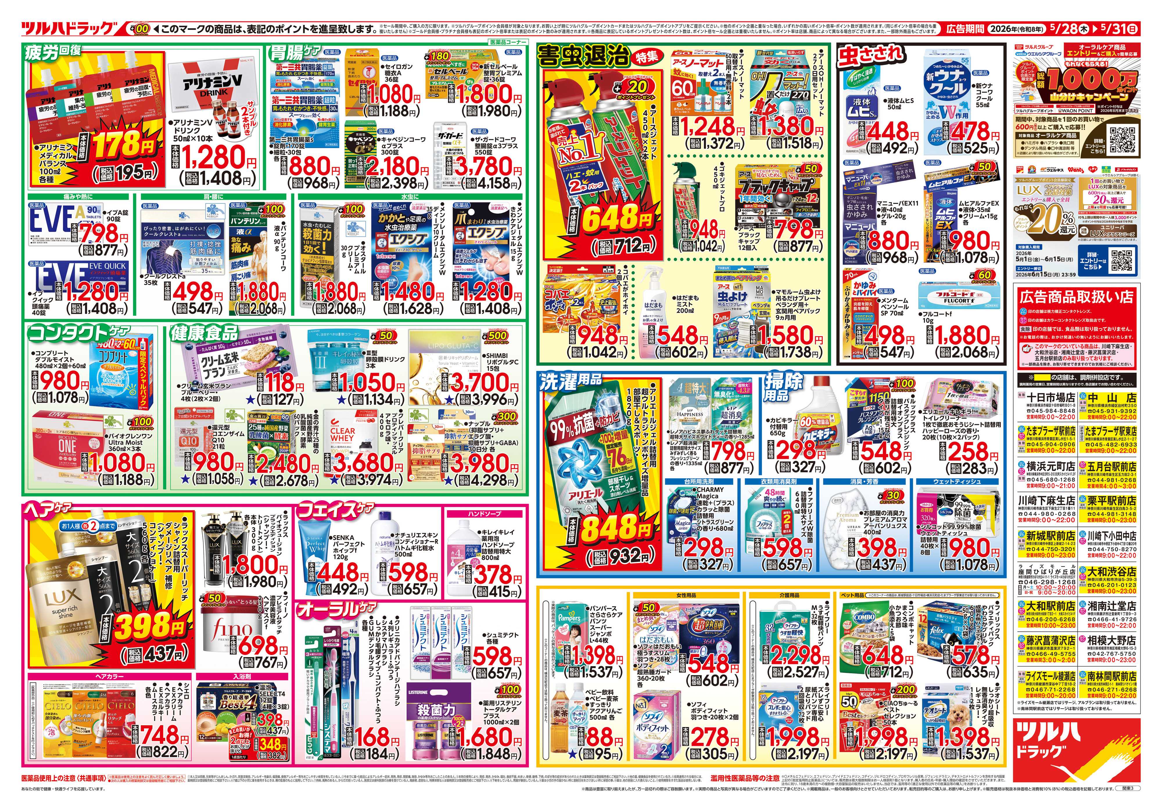 ツルハドラッグ 5/28号チラシ「※一部店舗では商品のお取り扱いのない場合がございます。」