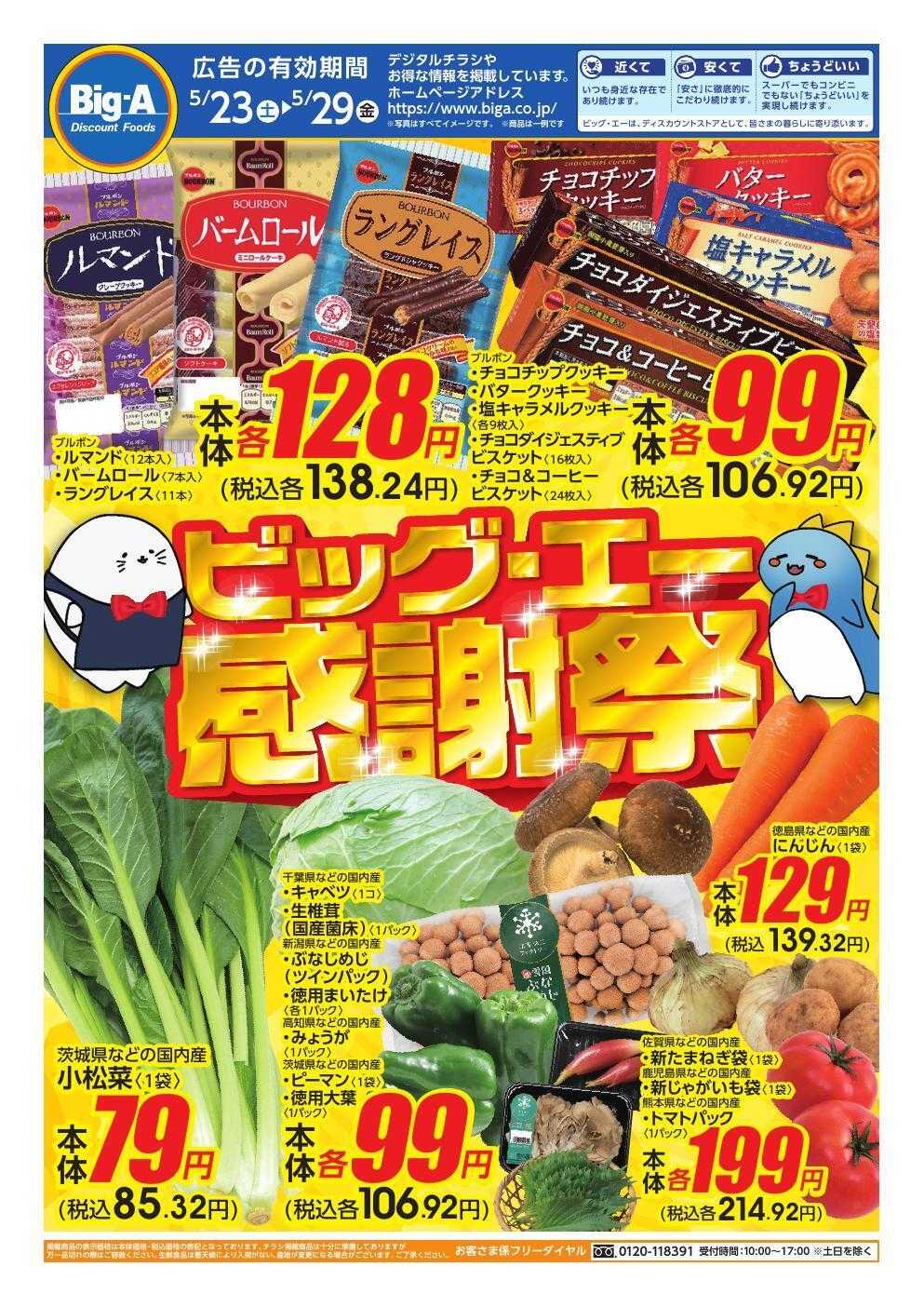 ビッグ・エー ５／２３号　感謝祭
