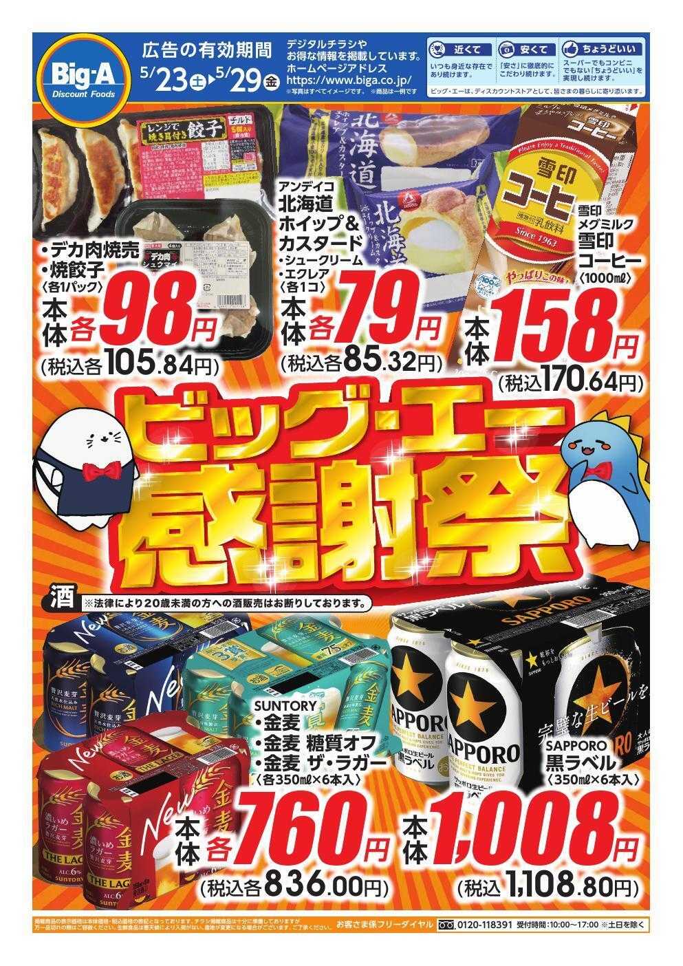 ビッグ・エー ５／２３号　感謝祭