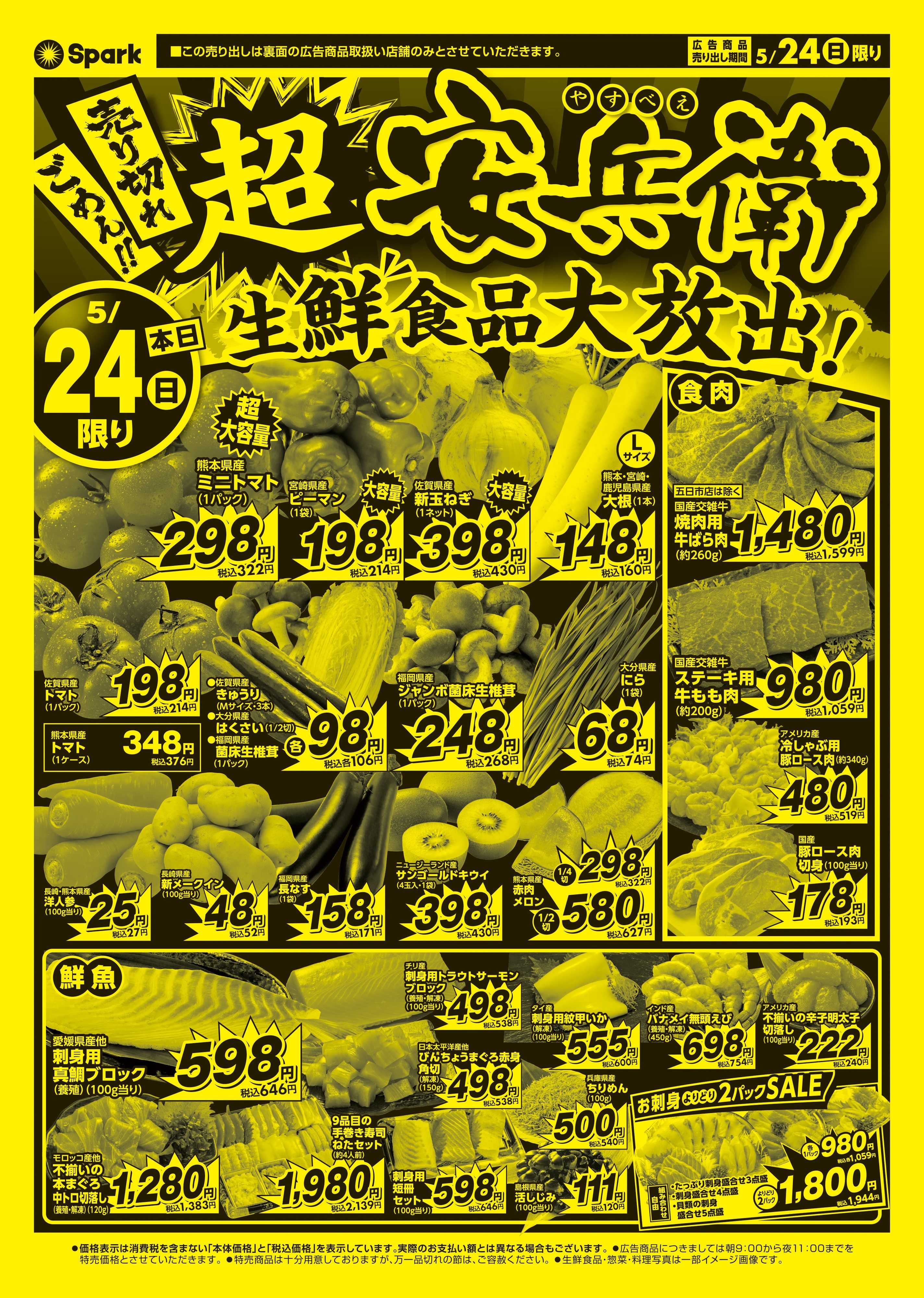 スパーク 日曜号外企画『超安兵衛』