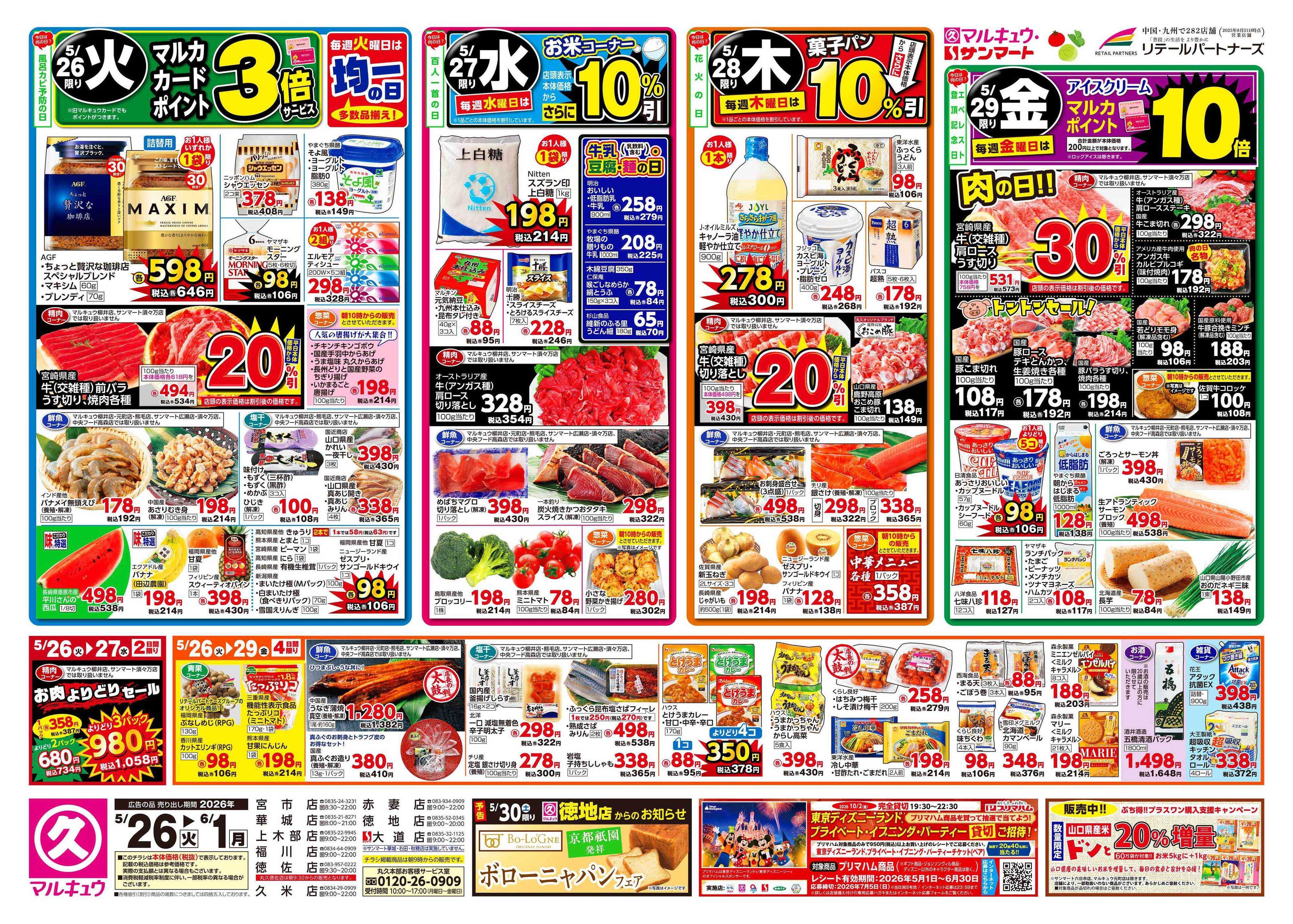 マルキュウ 5月26日(火)～6月1日(月)