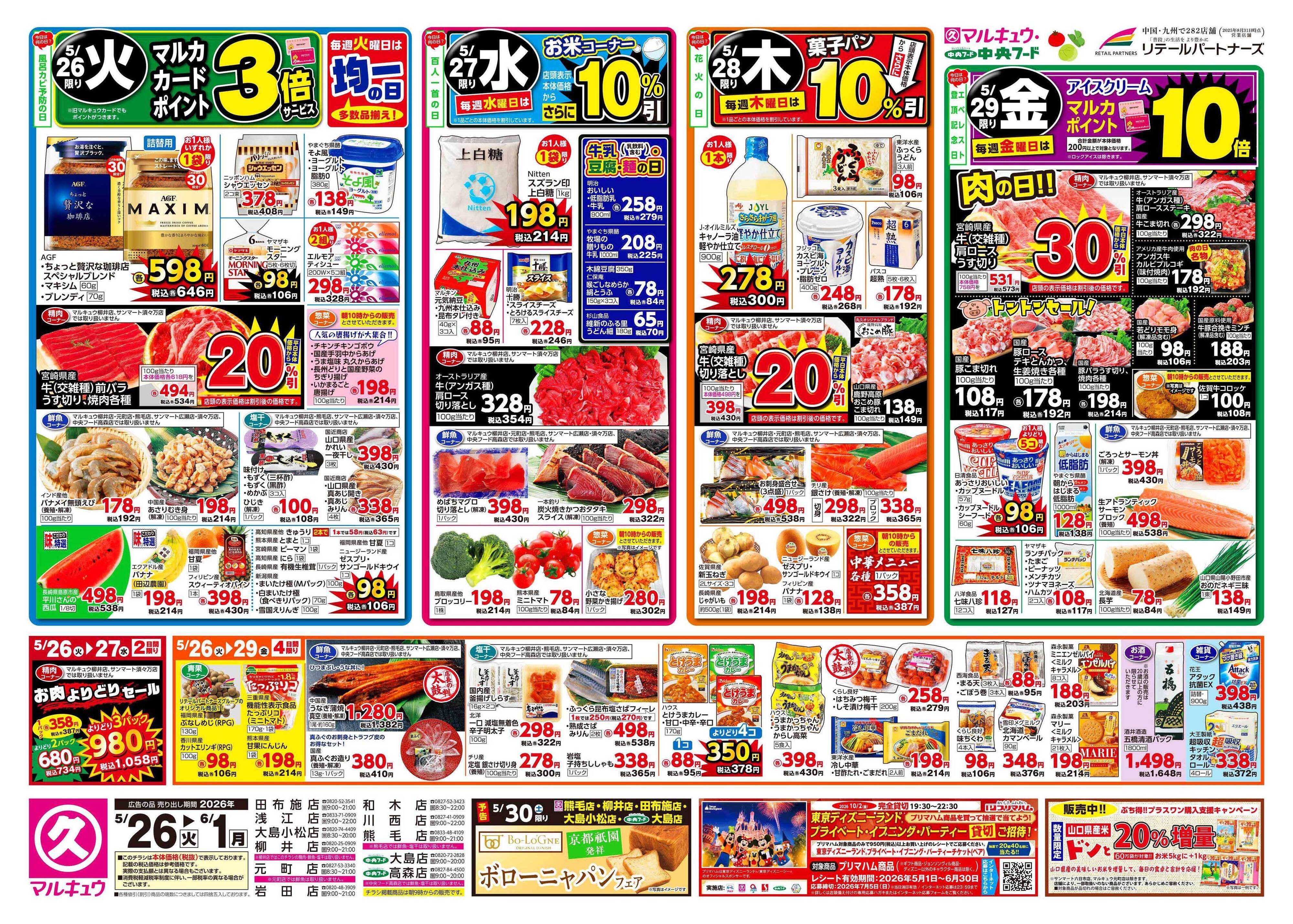 マルキュウ 5月26日(火)～6月1日(月)