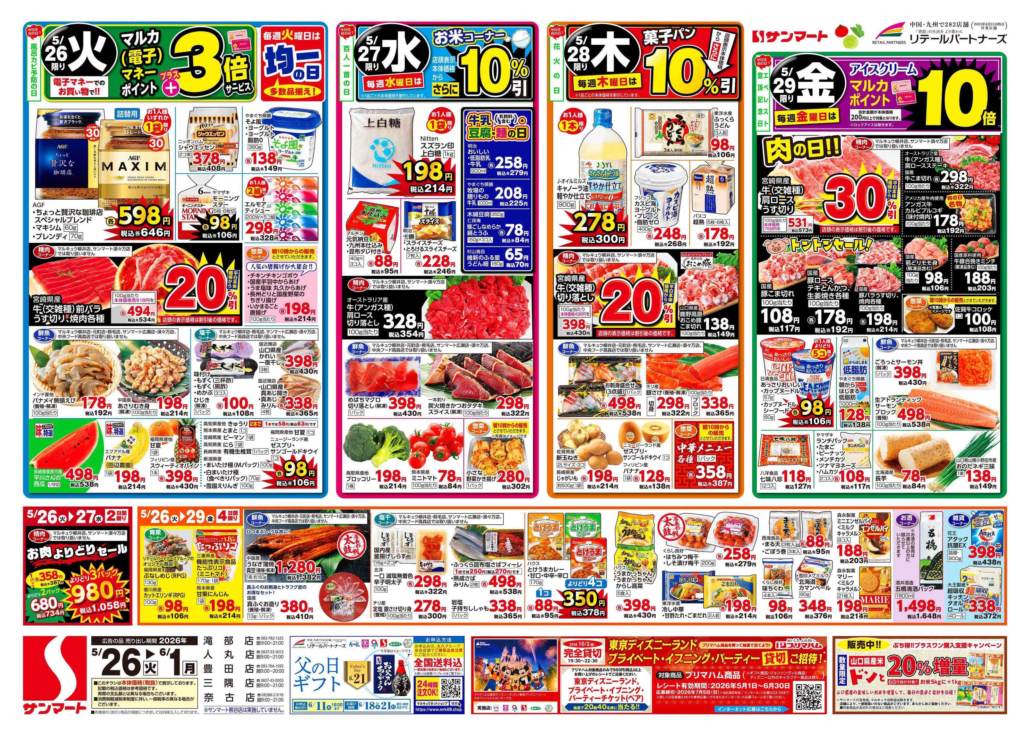 サンマート 5月26日(火)～6月1日(月)