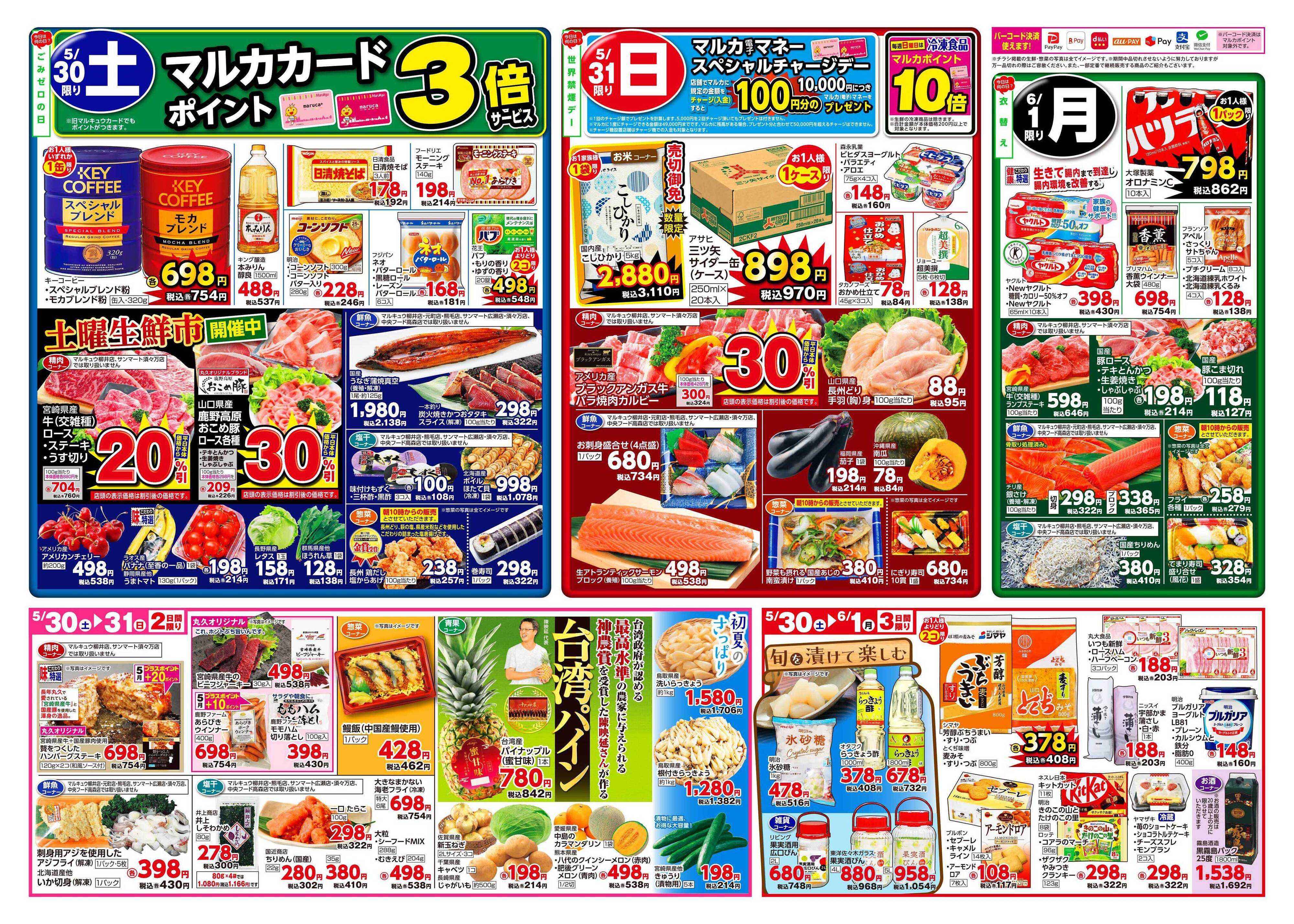 マルキュウ 5月26日(火)～6月1日(月)