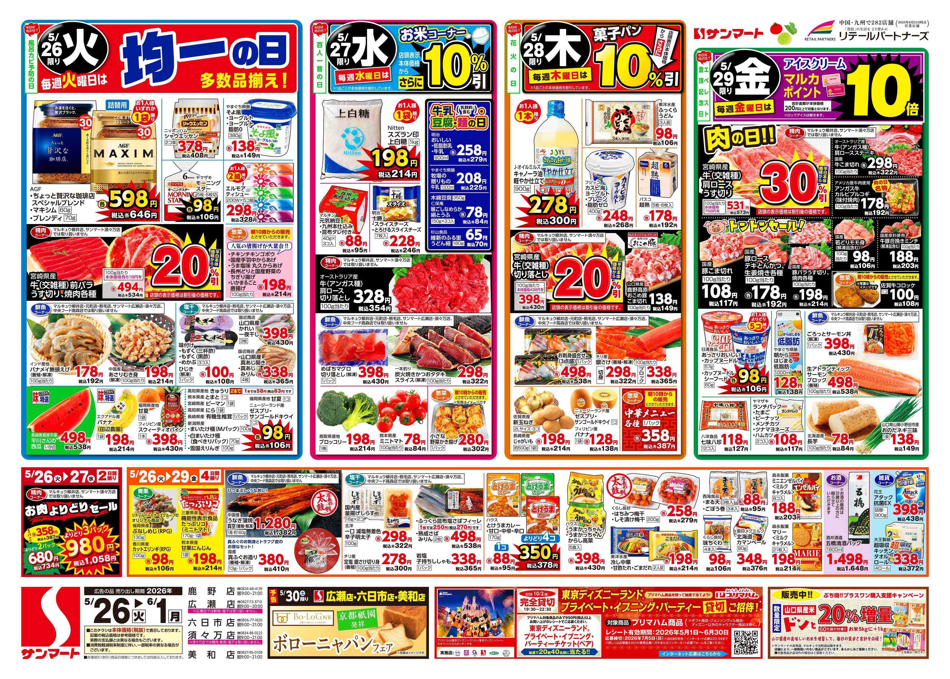 サンマート 5月26日(火)～6月1日(月)