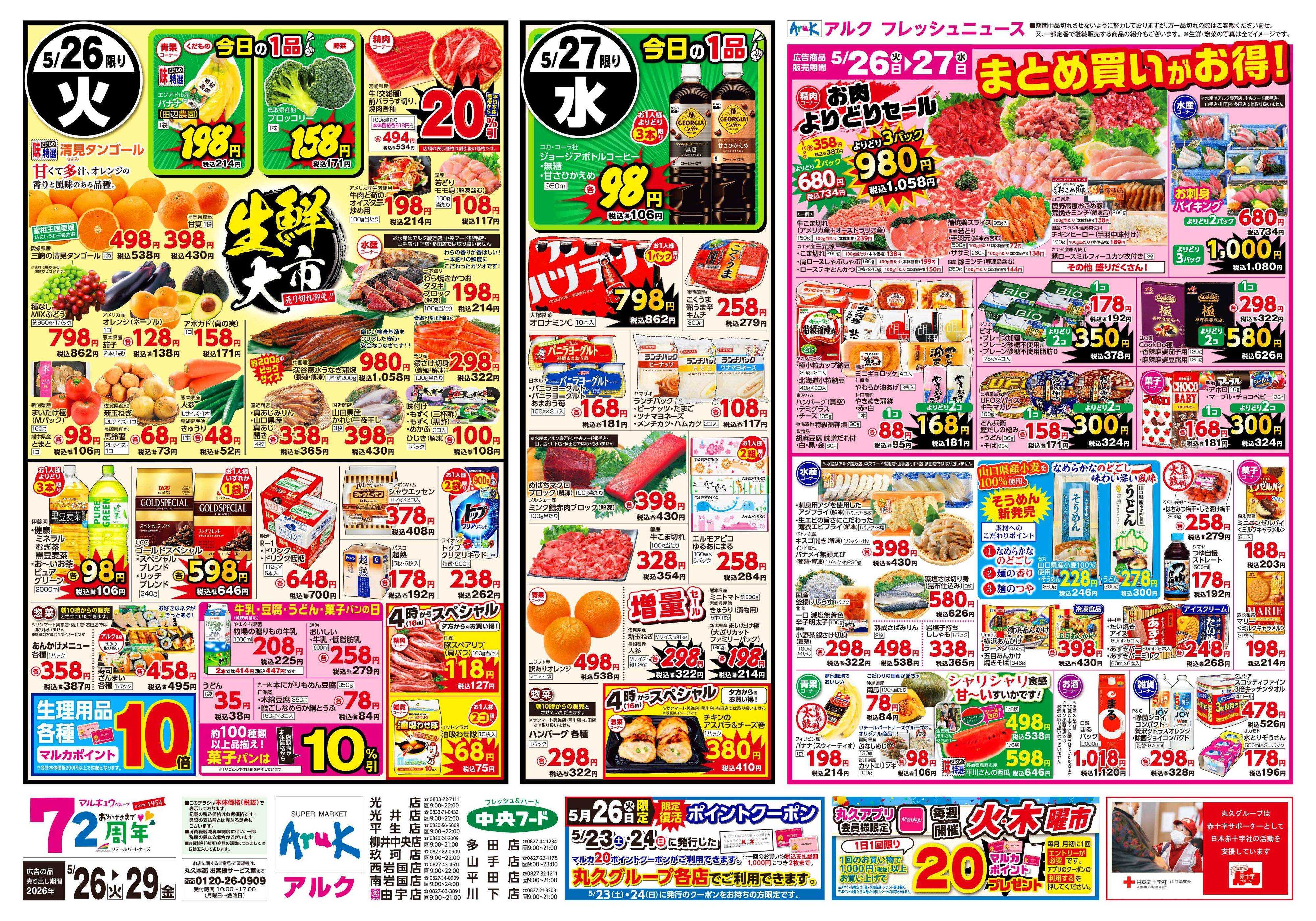 中央フード 5月26日(火)～5月29日(金)