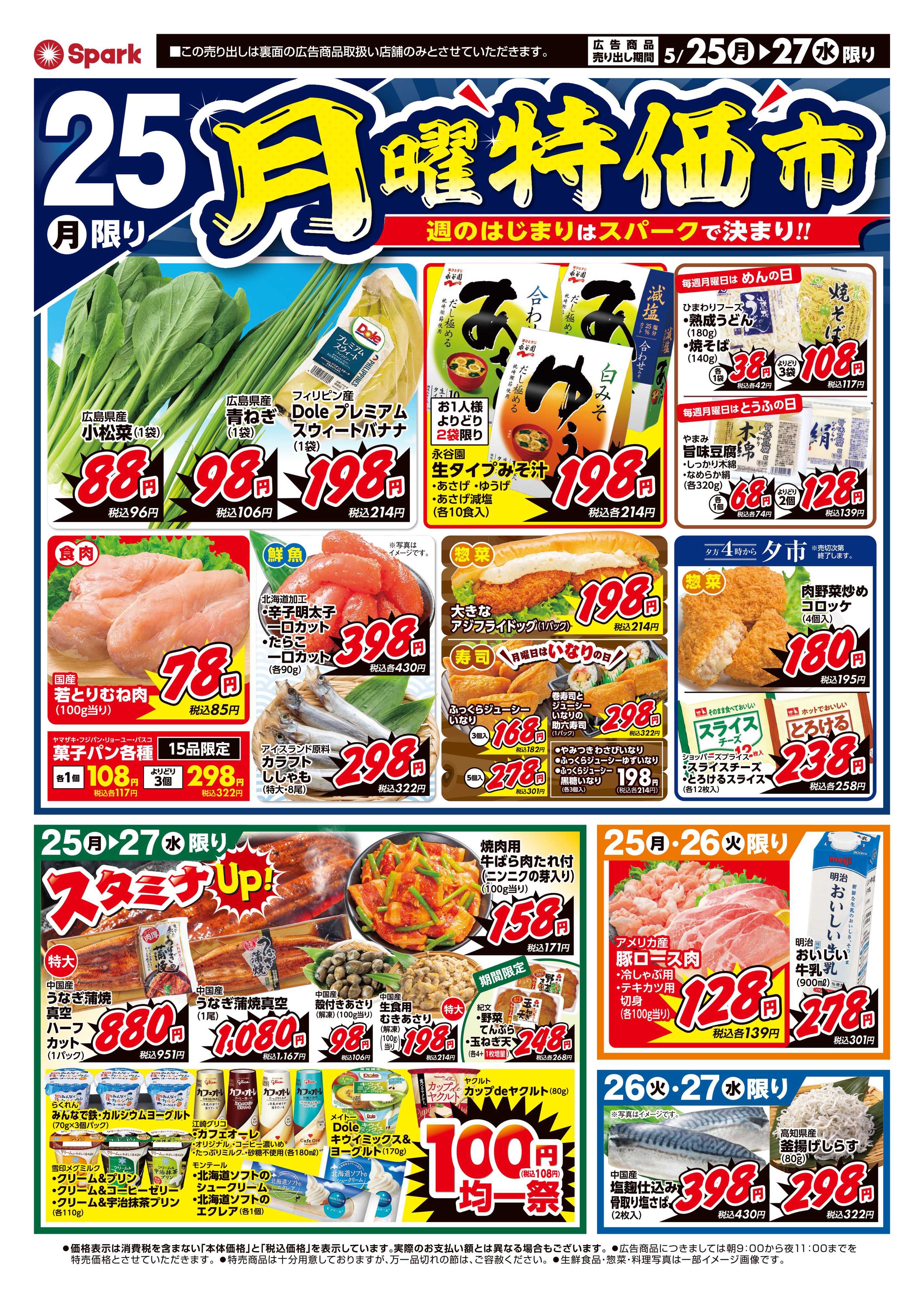 スパーク 月曜特価市＆火曜市