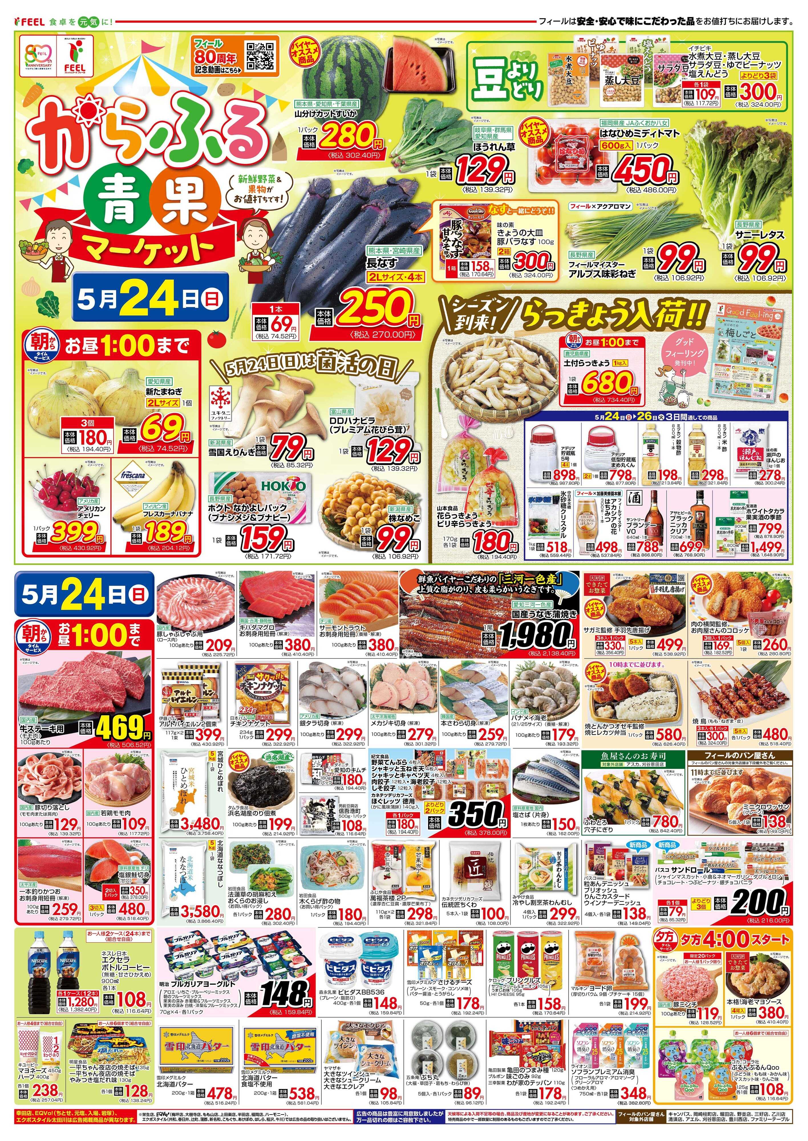 フィール からふる青果マーケット