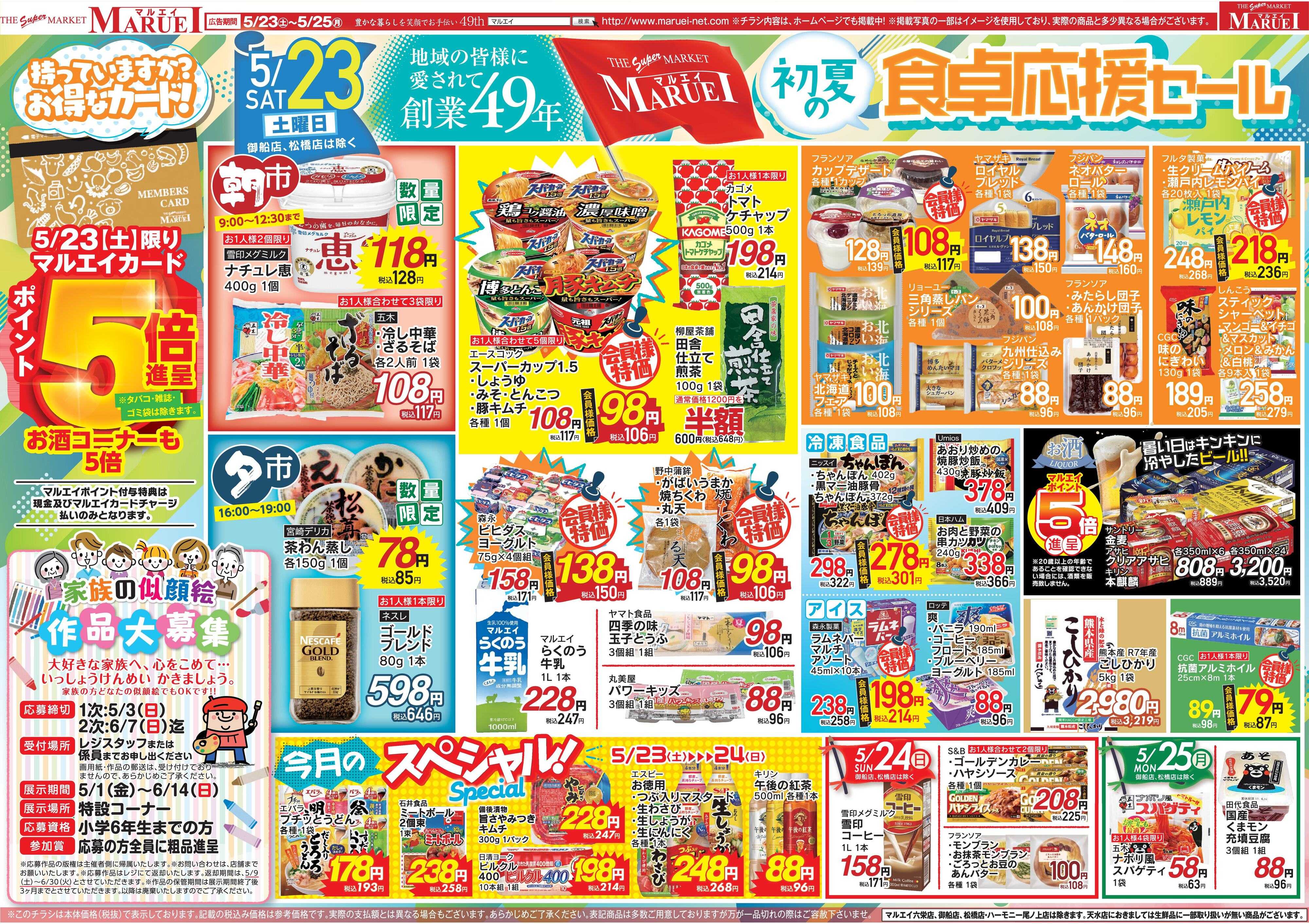スーパーマーケットマルエイ 食卓応援セール