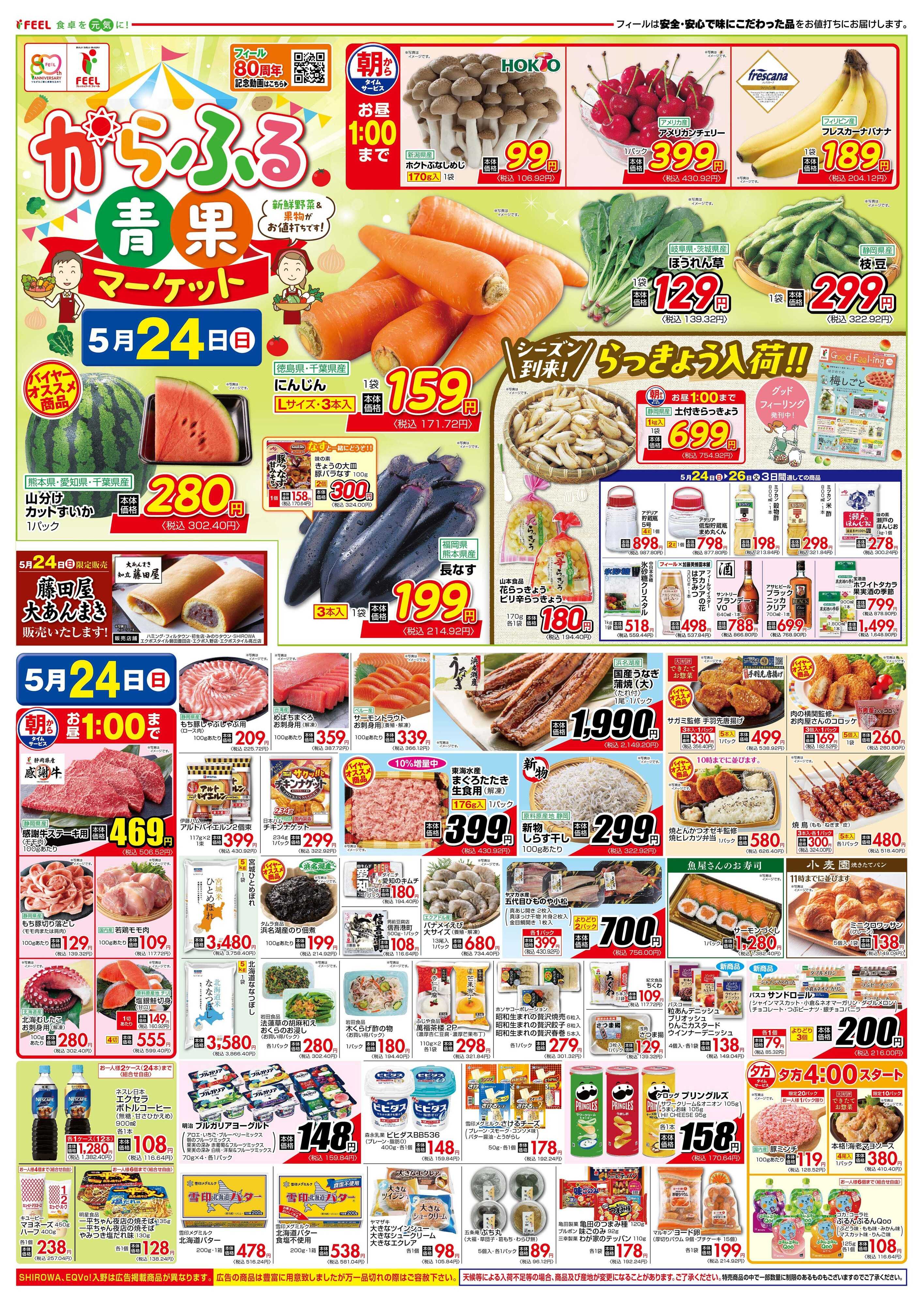 フィール からふる青果マーケット