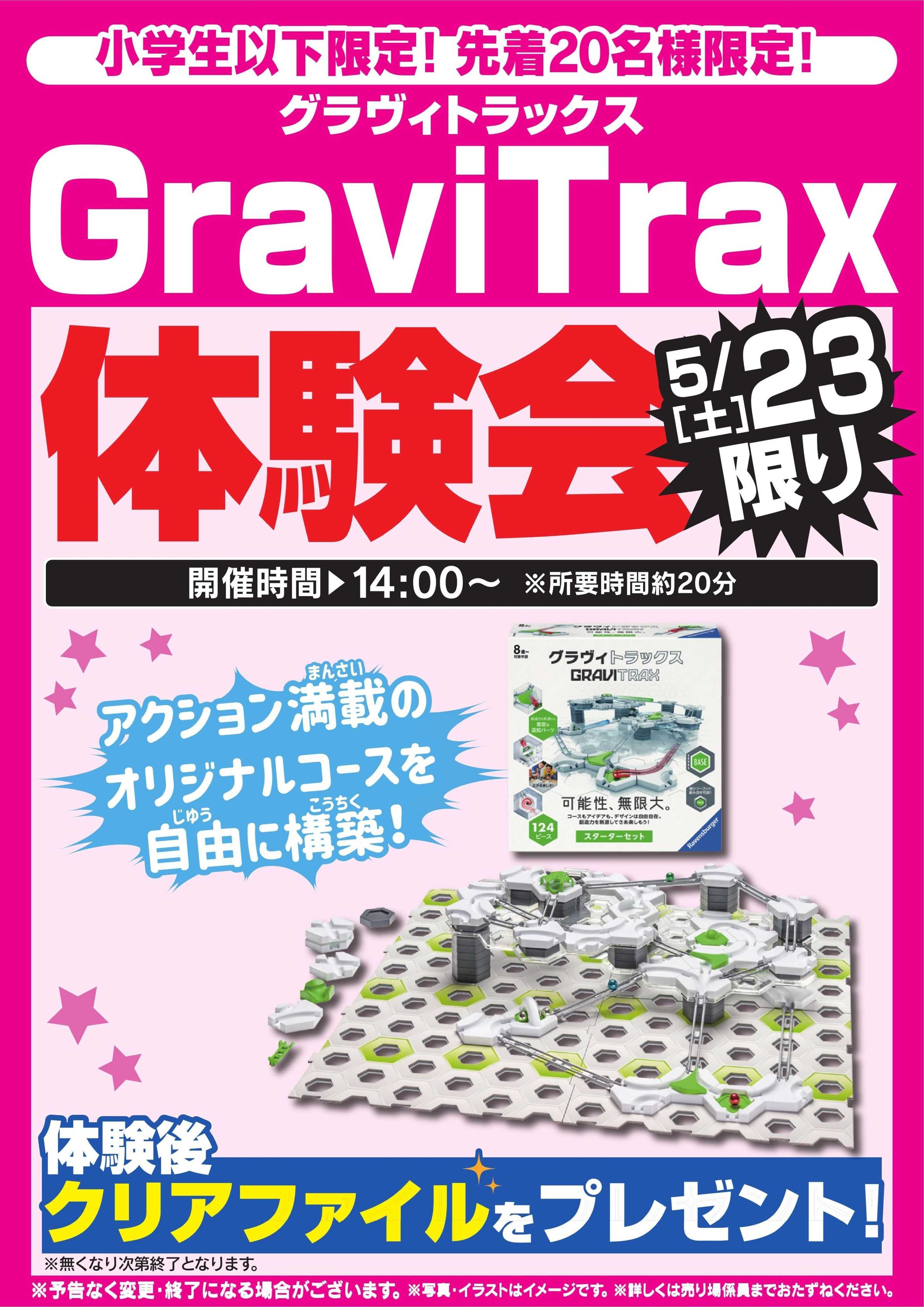 ヤマダデンキ GraviTrax体験会　5/23限り