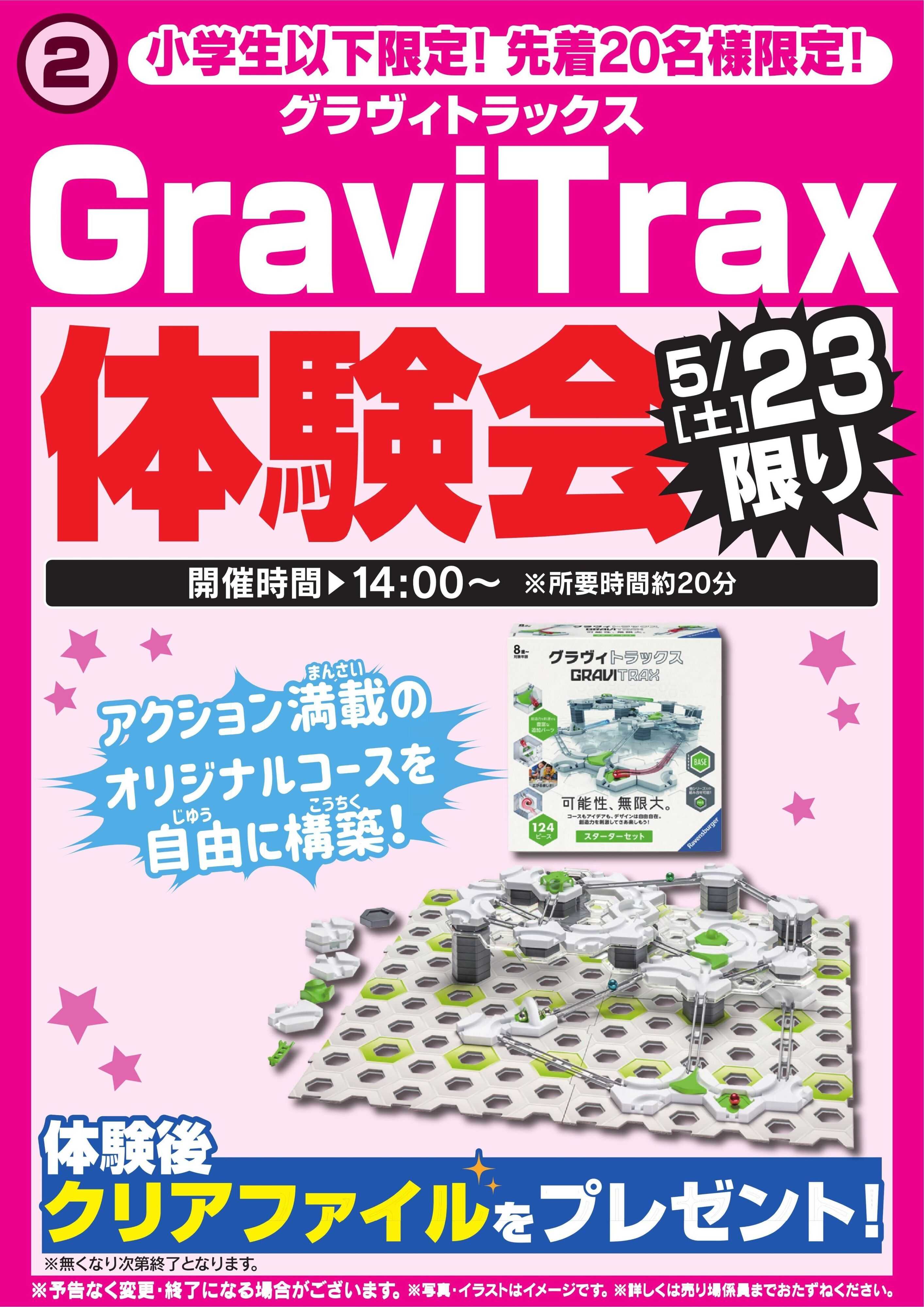ヤマダデンキ GraviTrax体験会　5/23限り