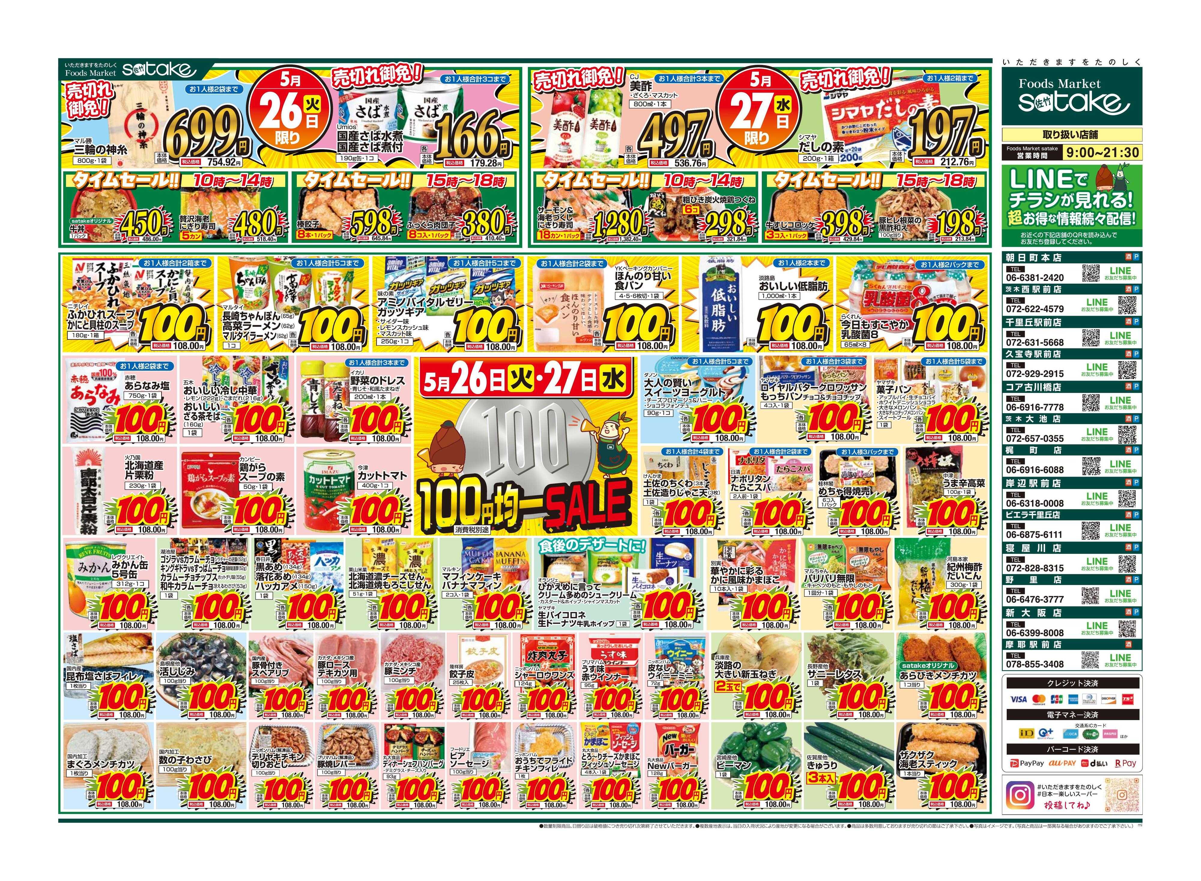 Foods Market satake 均一SALE！