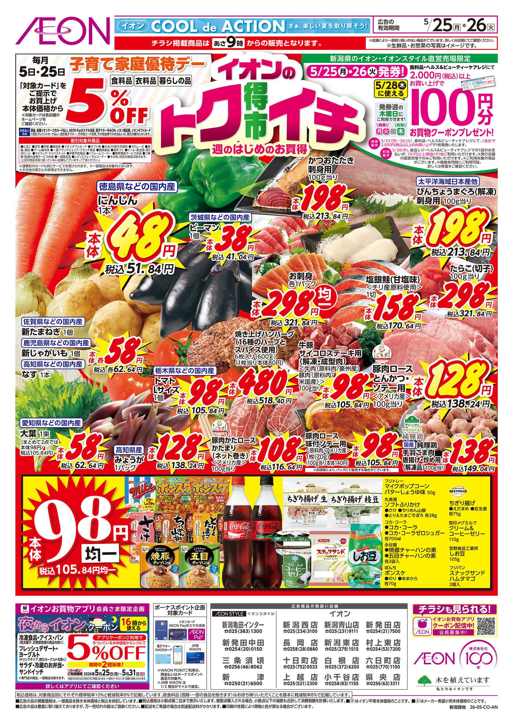 イオン 5/25号　イオンのトクイチ：表面