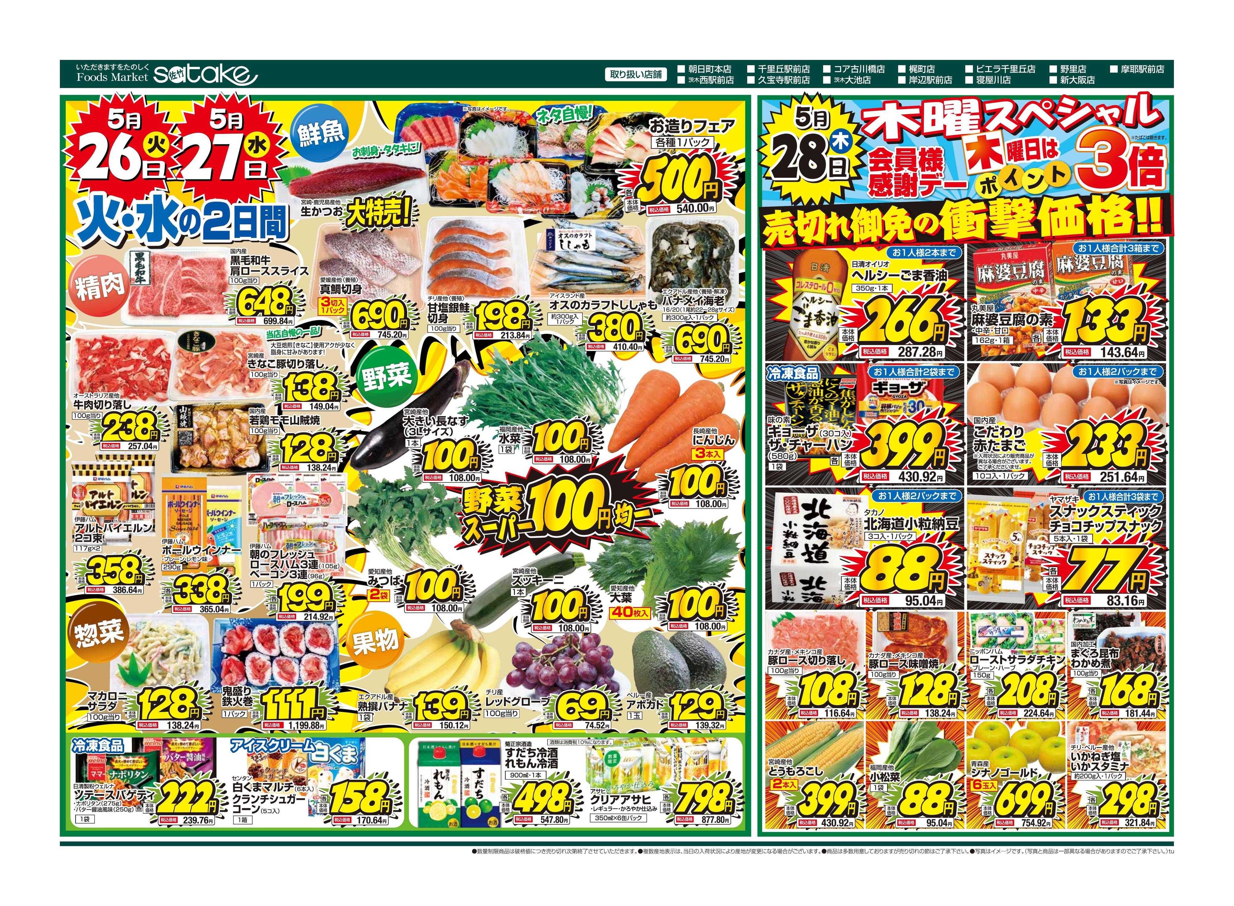 Foods Market satake 火・水の2日間／木曜スペシャル