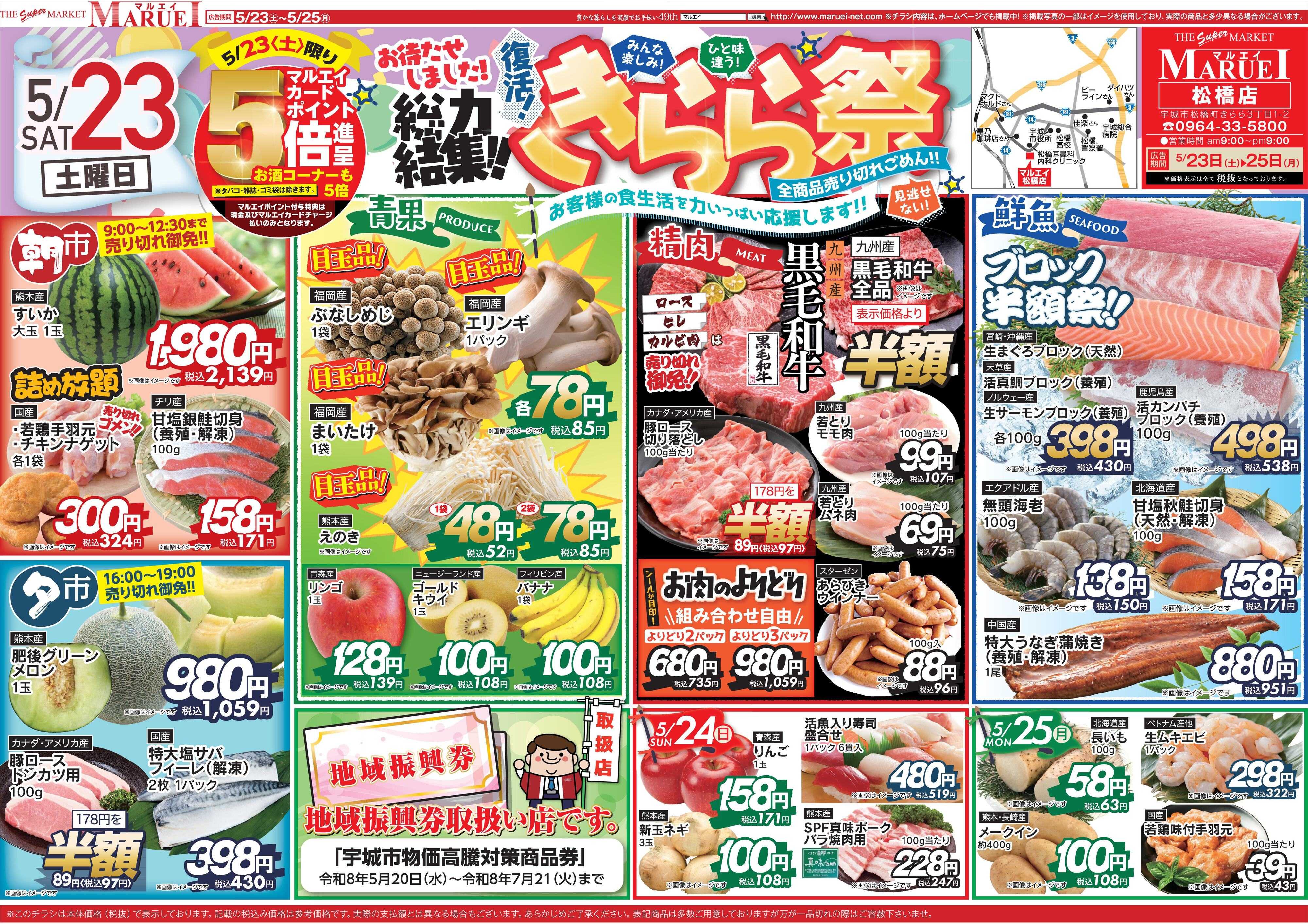 スーパーマーケットマルエイ 松橋店　きらら祭