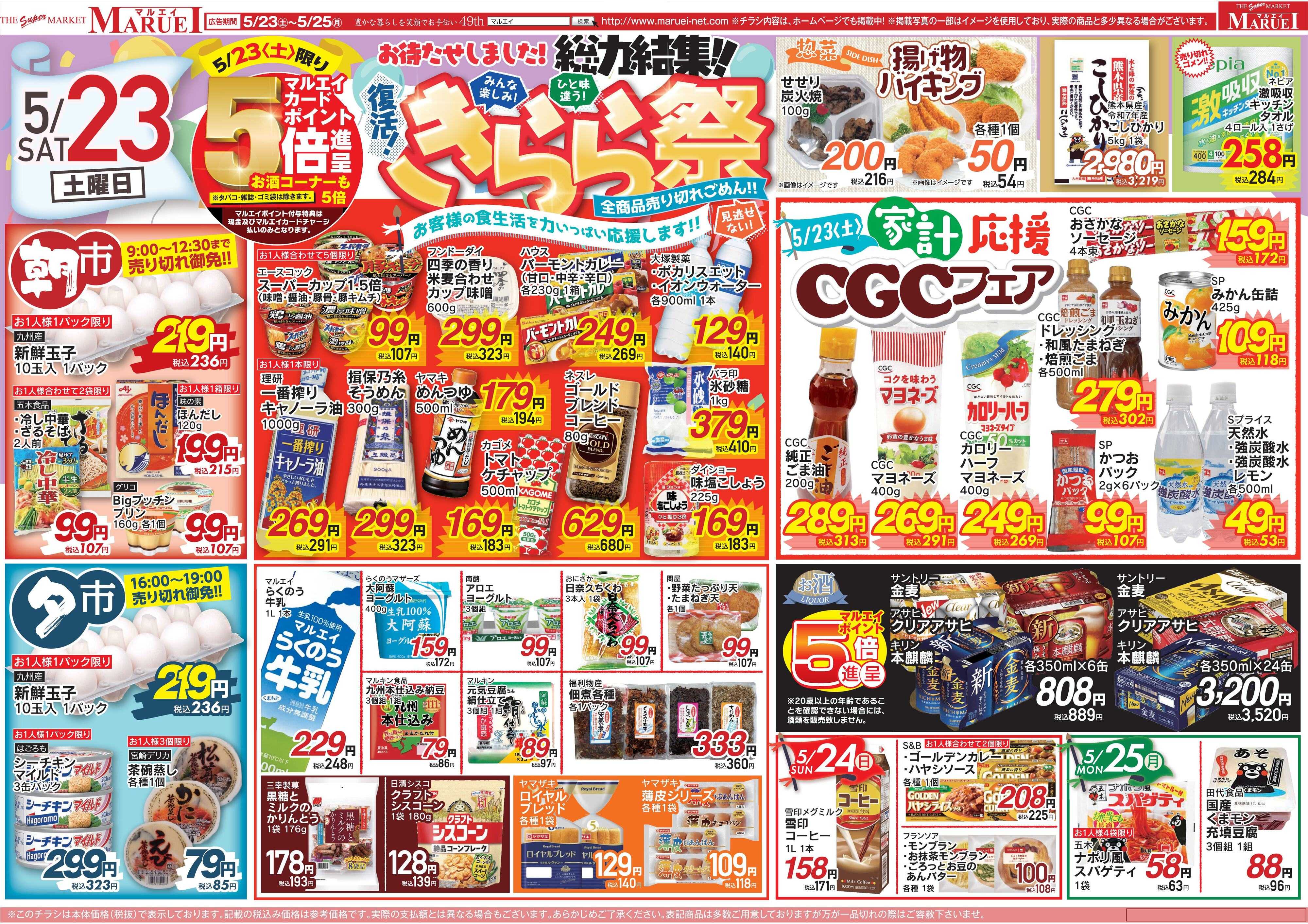 スーパーマーケットマルエイ 松橋店　きらら祭