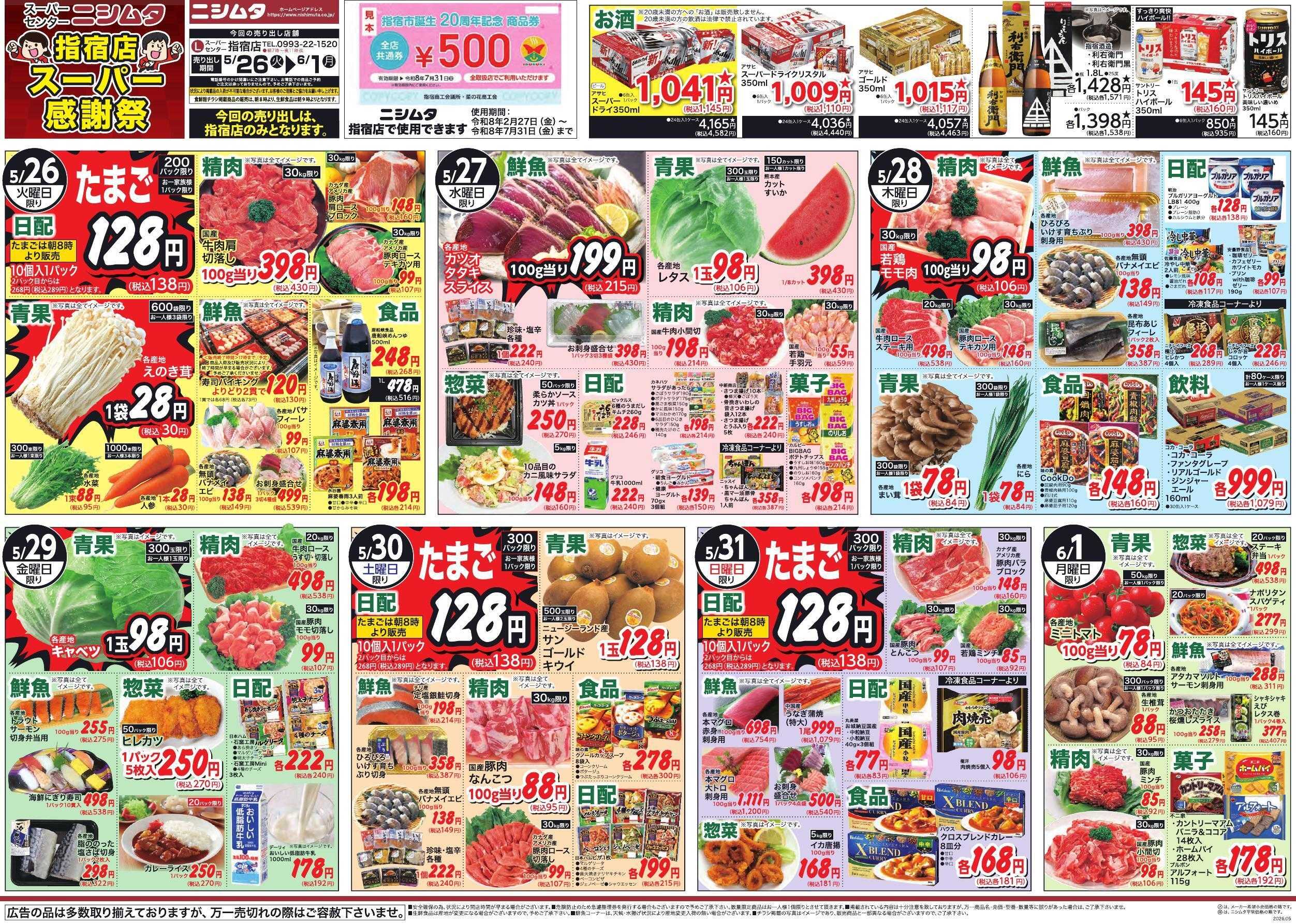 スーパーセンターニシムタ 指宿店スーパー感謝祭