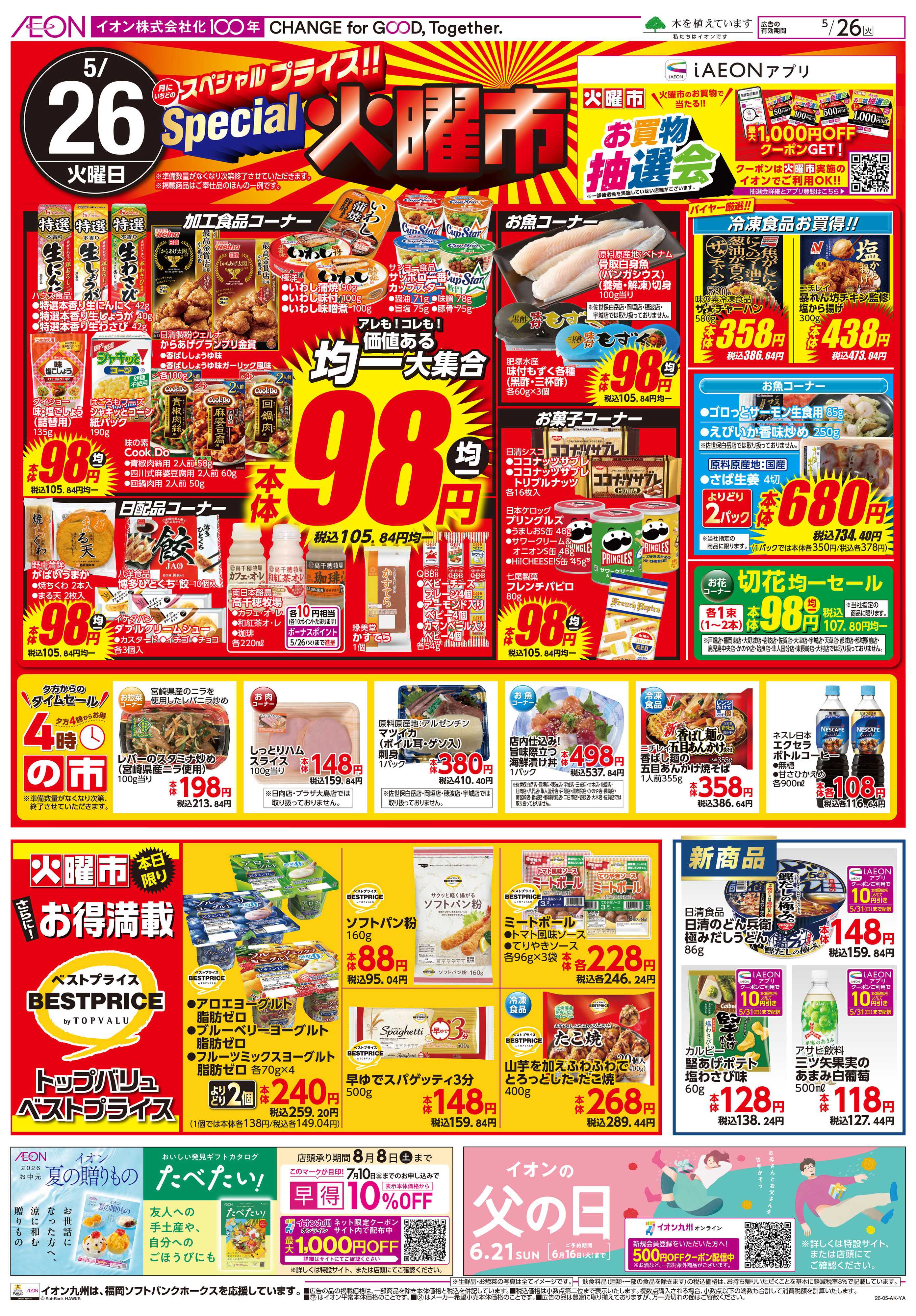 イオン スペシャル火曜市
