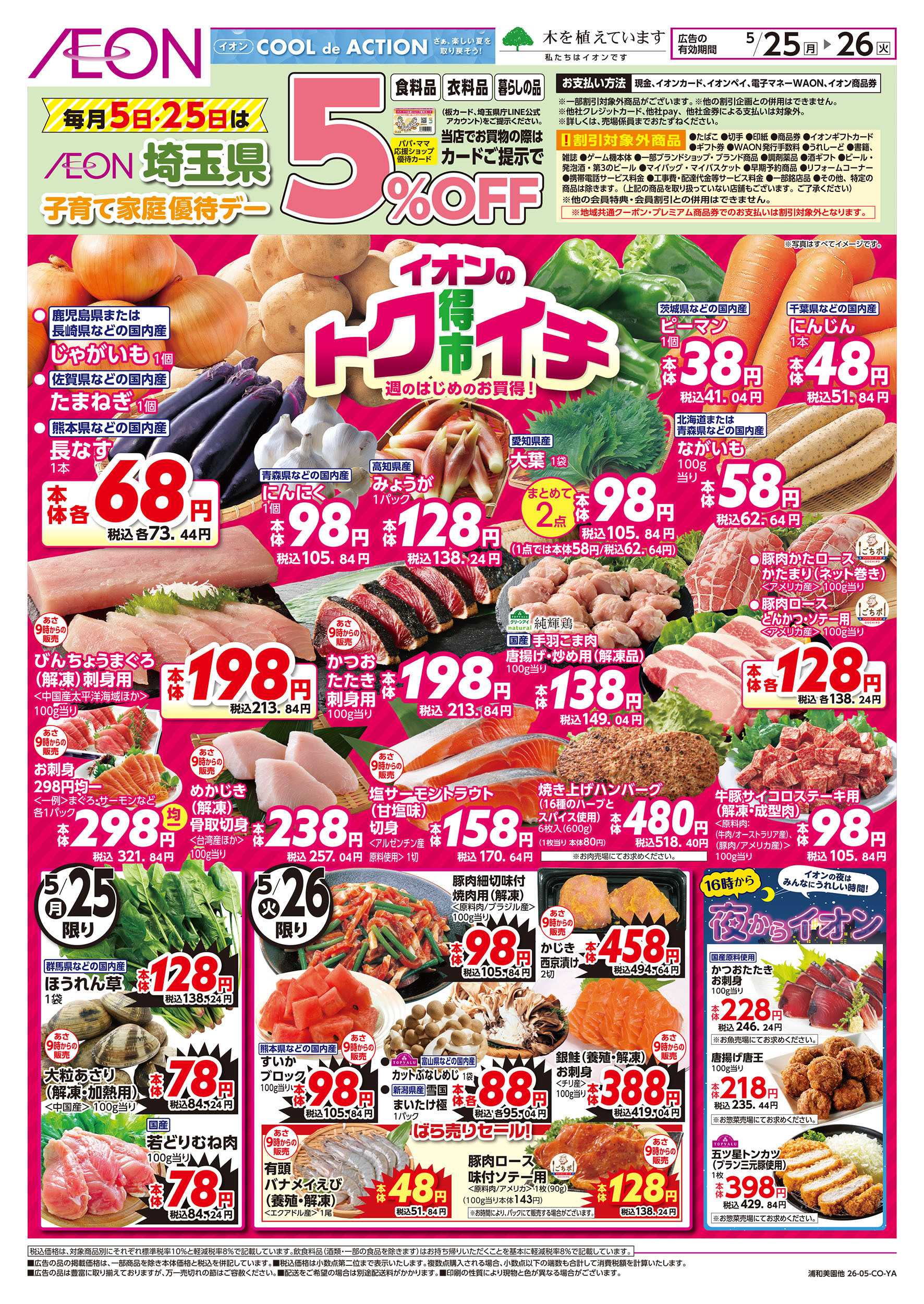 イオンスタイル 5/25号　イオンのトクイチ：表面