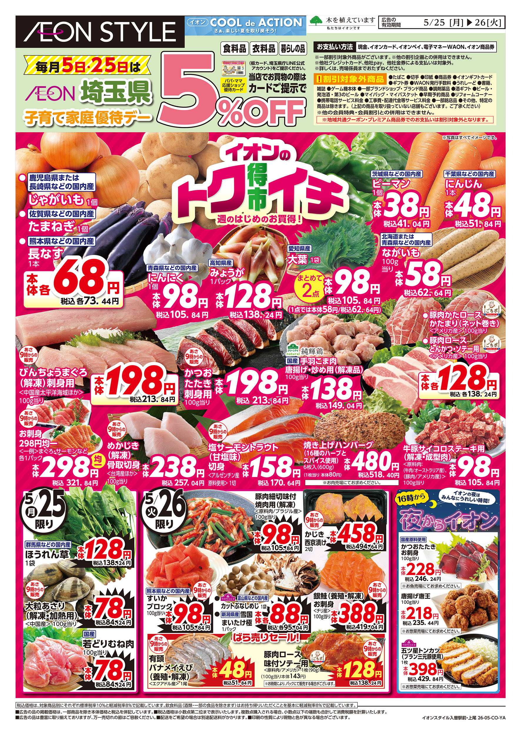 イオンスタイル 5/25号　イオンのトクイチ：表面