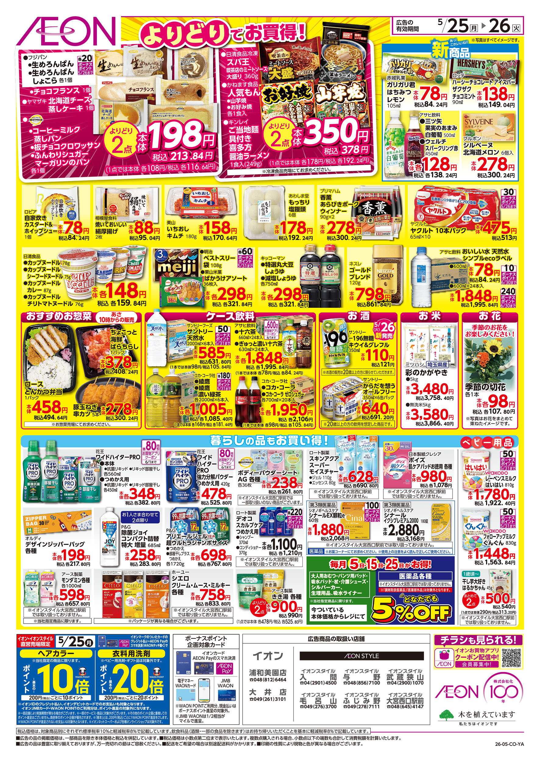 イオンスタイル 5/25号　イオンのトクイチ：裏面