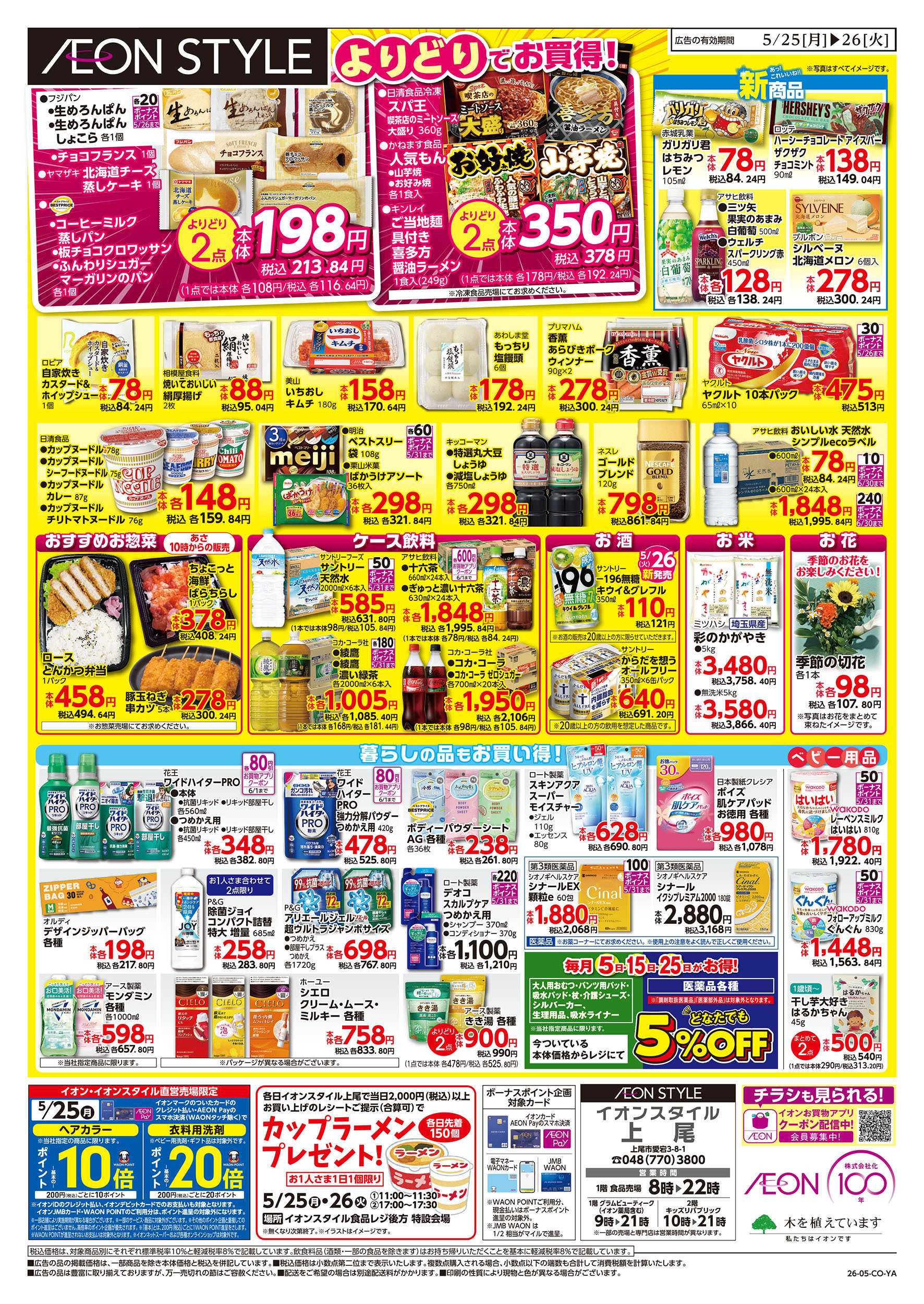 イオンスタイル 5/25号　イオンのトクイチ：裏面